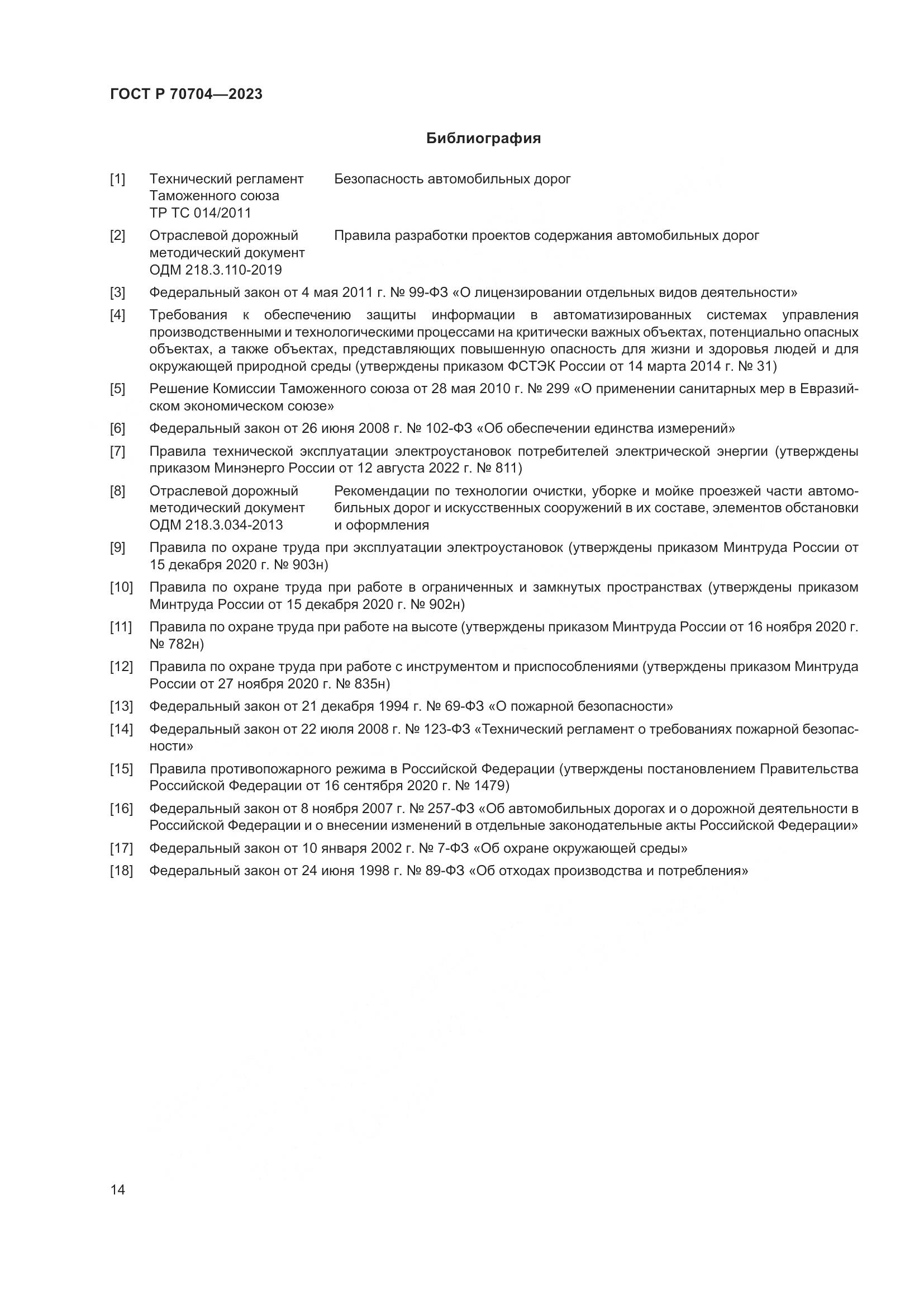 ГОСТ Р 70704-2023, страница 18