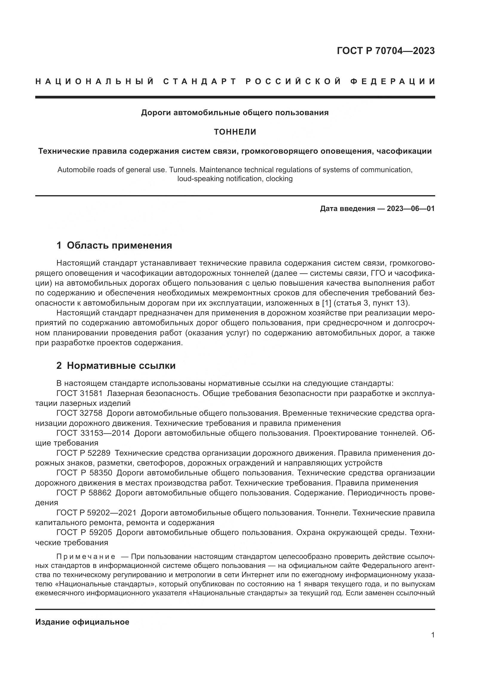 ГОСТ Р 70704-2023, страница 5