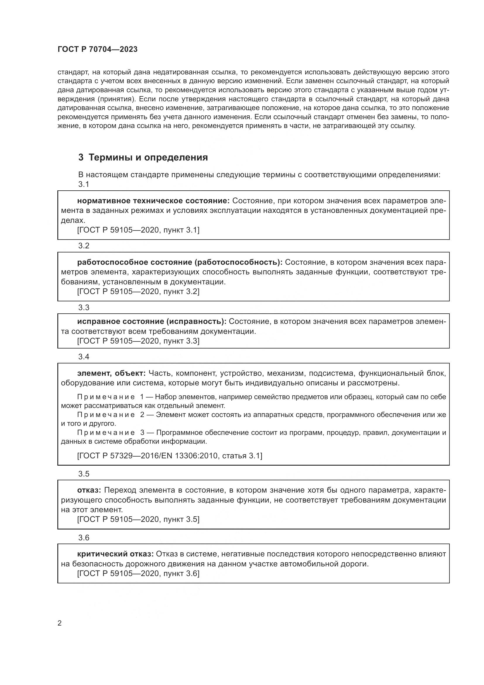 ГОСТ Р 70704-2023, страница 6