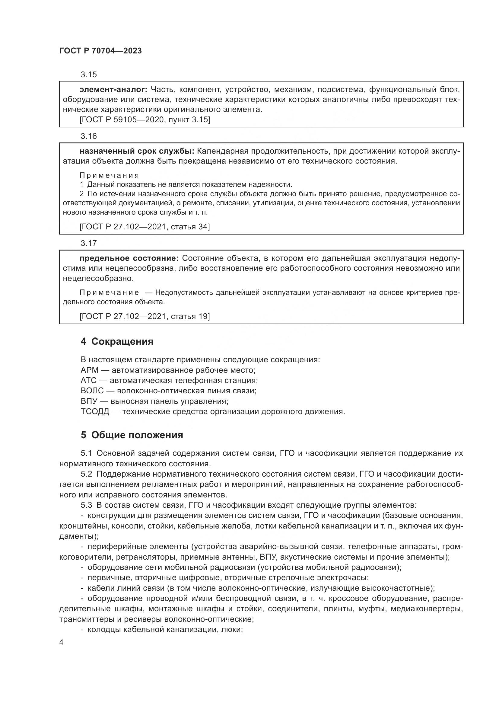 ГОСТ Р 70704-2023, страница 8