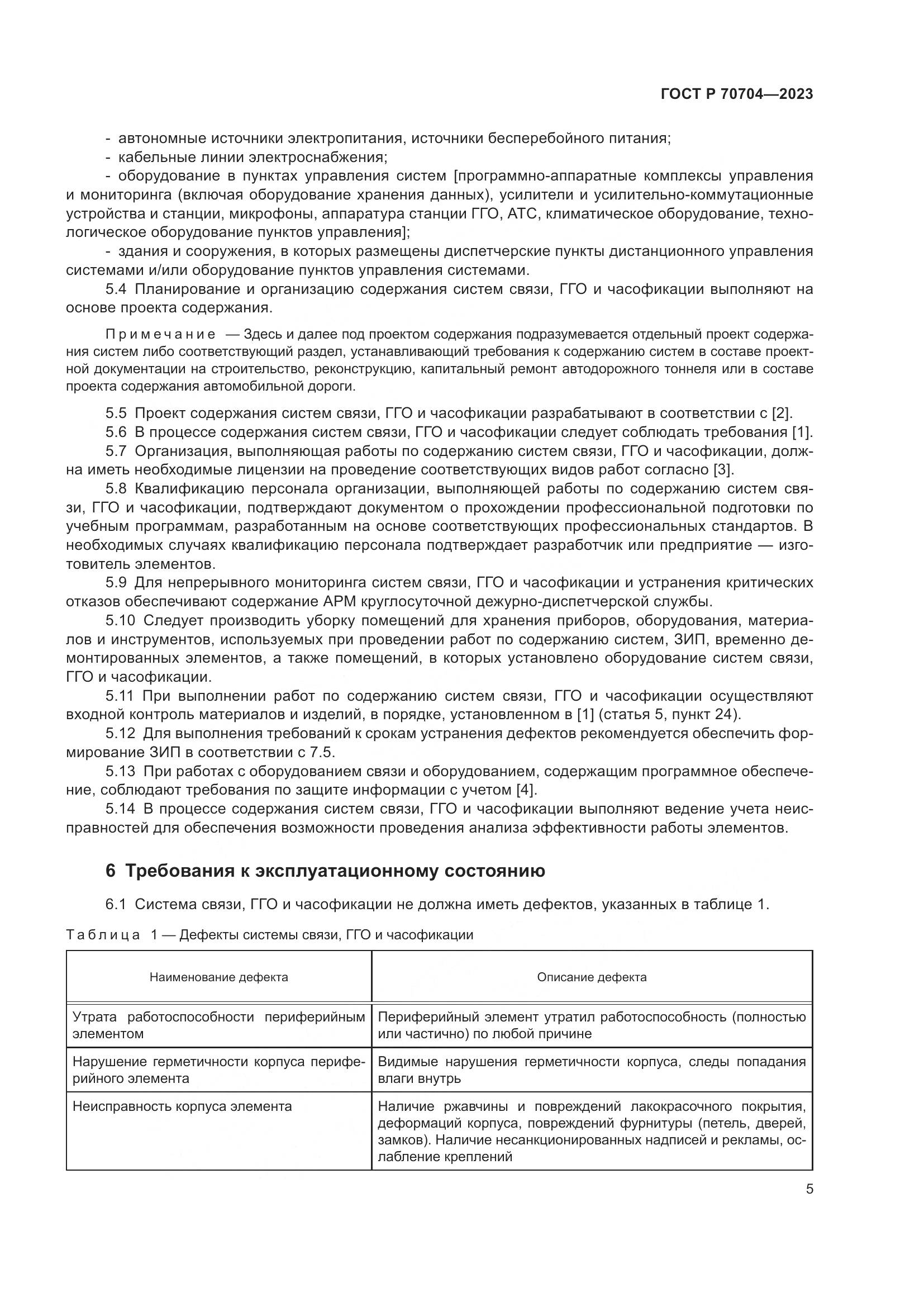 ГОСТ Р 70704-2023, страница 9