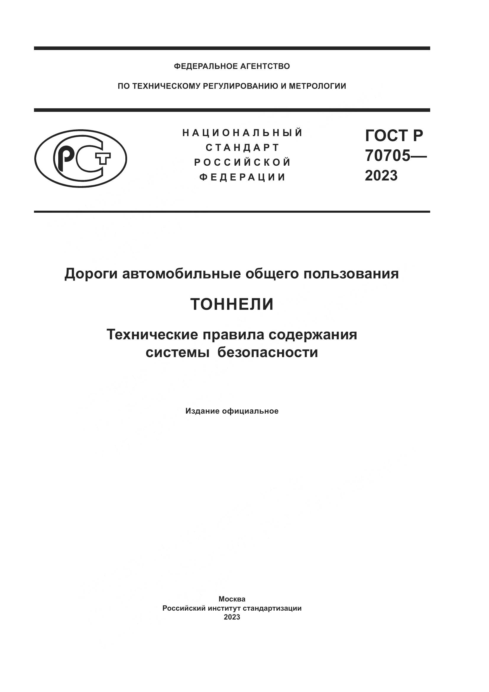 ГОСТ Р 70705-2023, страница 1