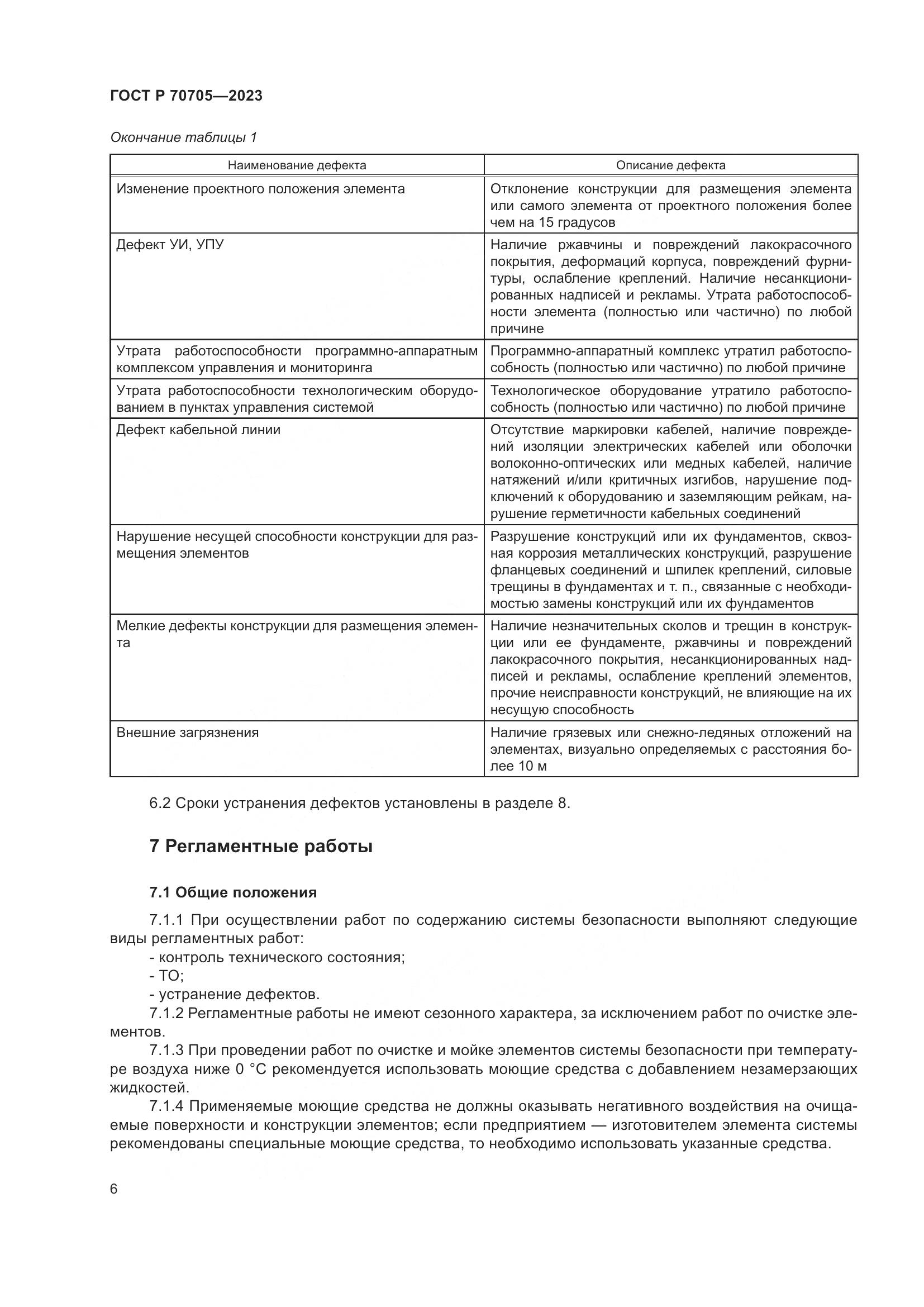 ГОСТ Р 70705-2023, страница 10