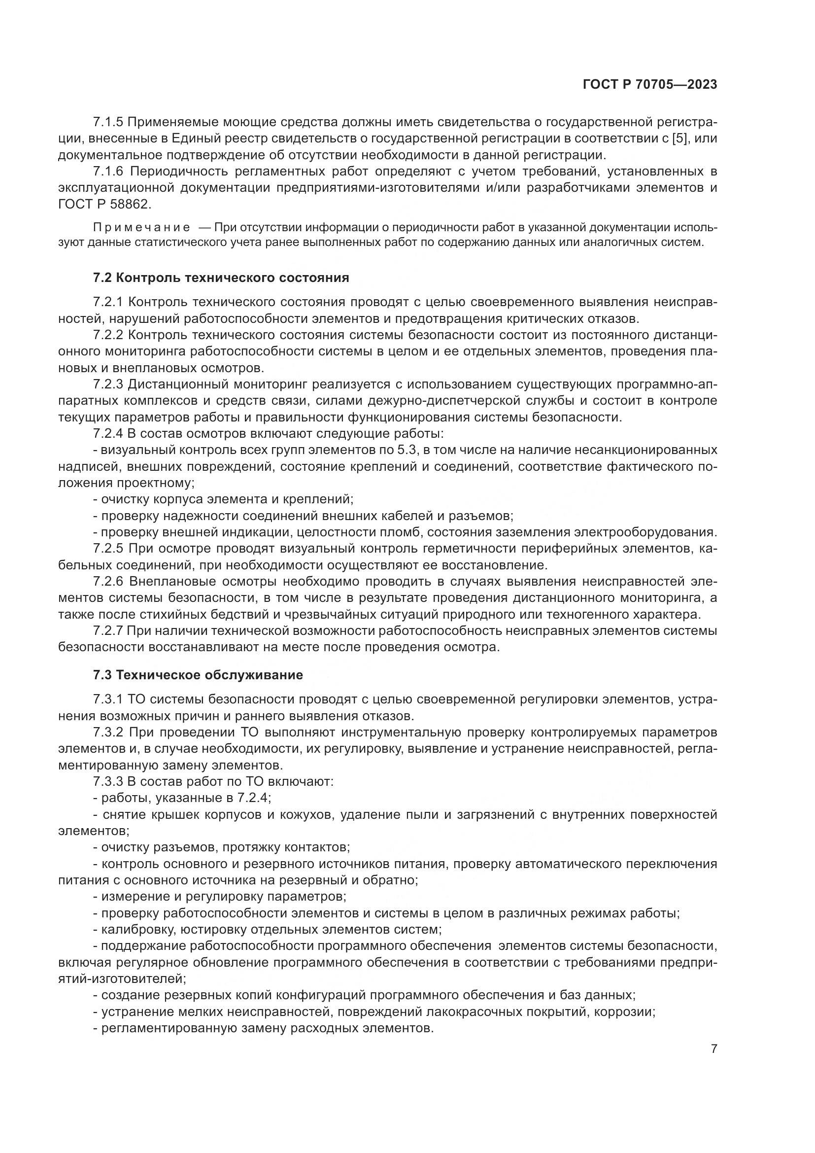 ГОСТ Р 70705-2023, страница 11