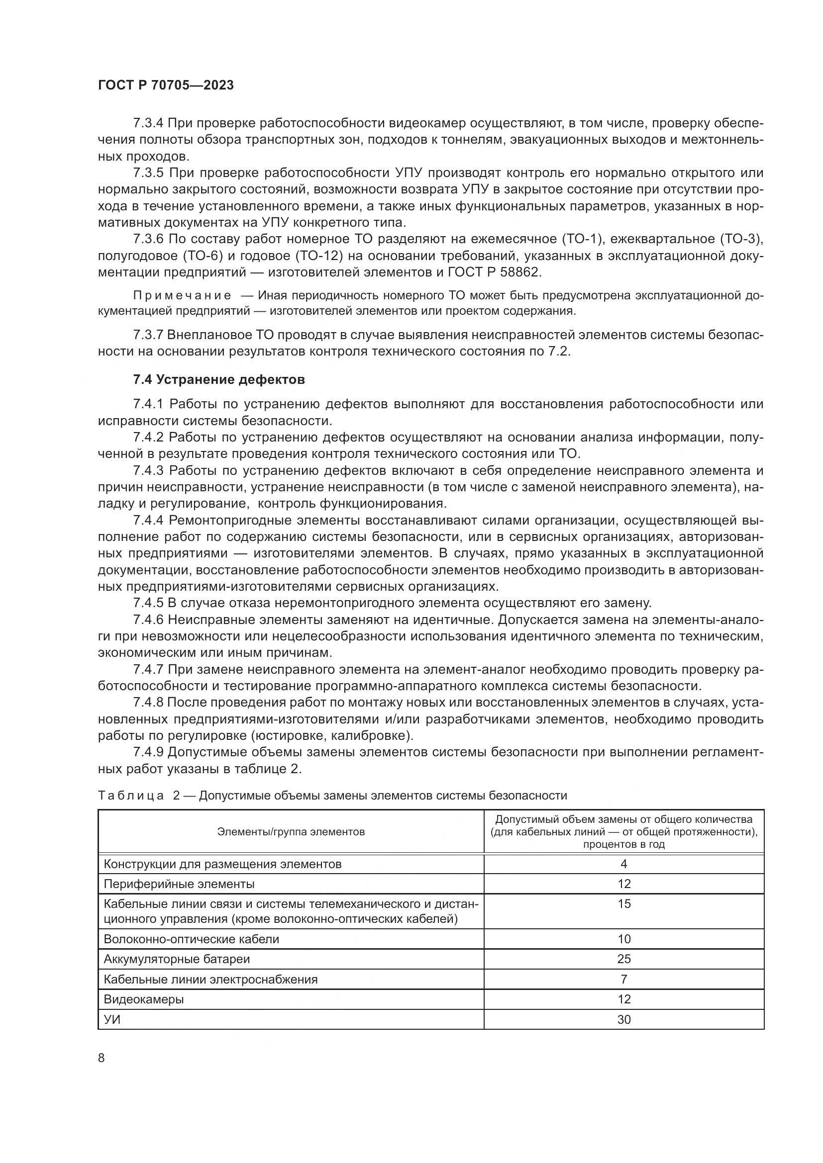 ГОСТ Р 70705-2023, страница 12