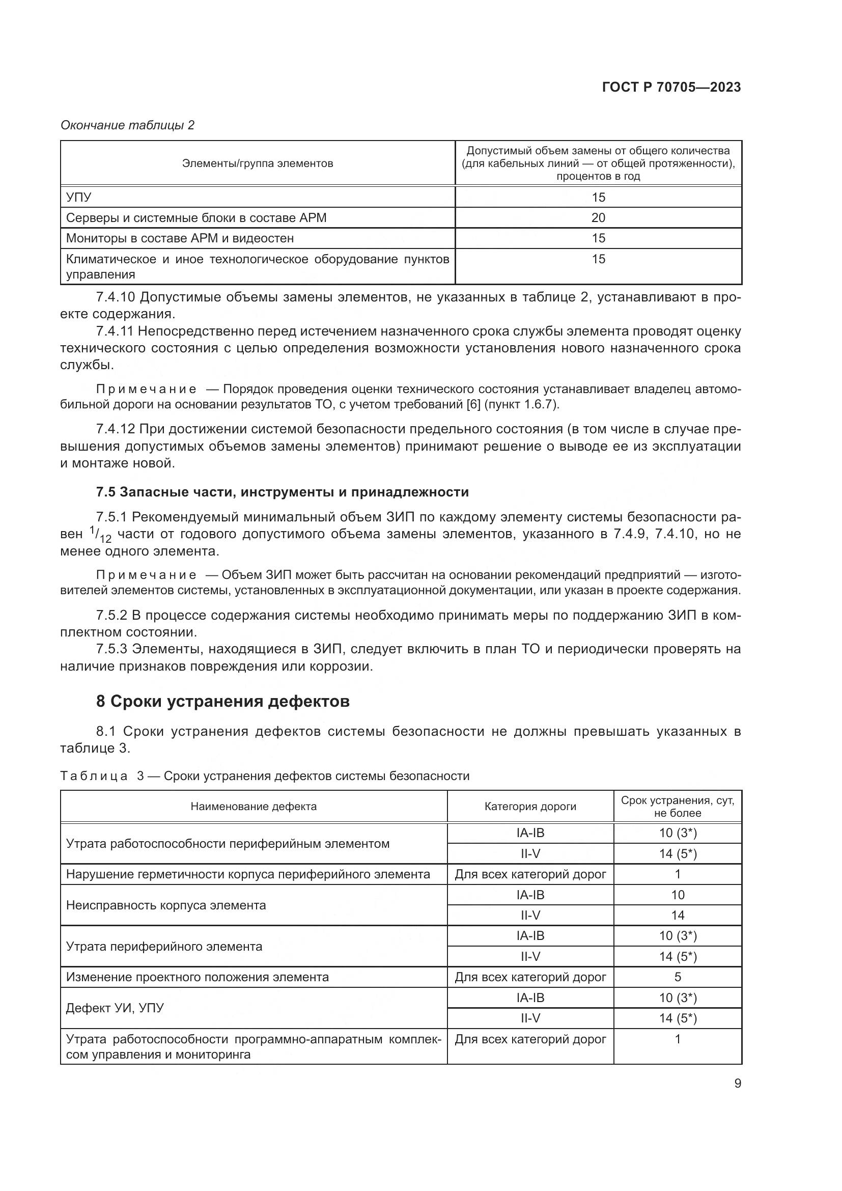 ГОСТ Р 70705-2023, страница 13