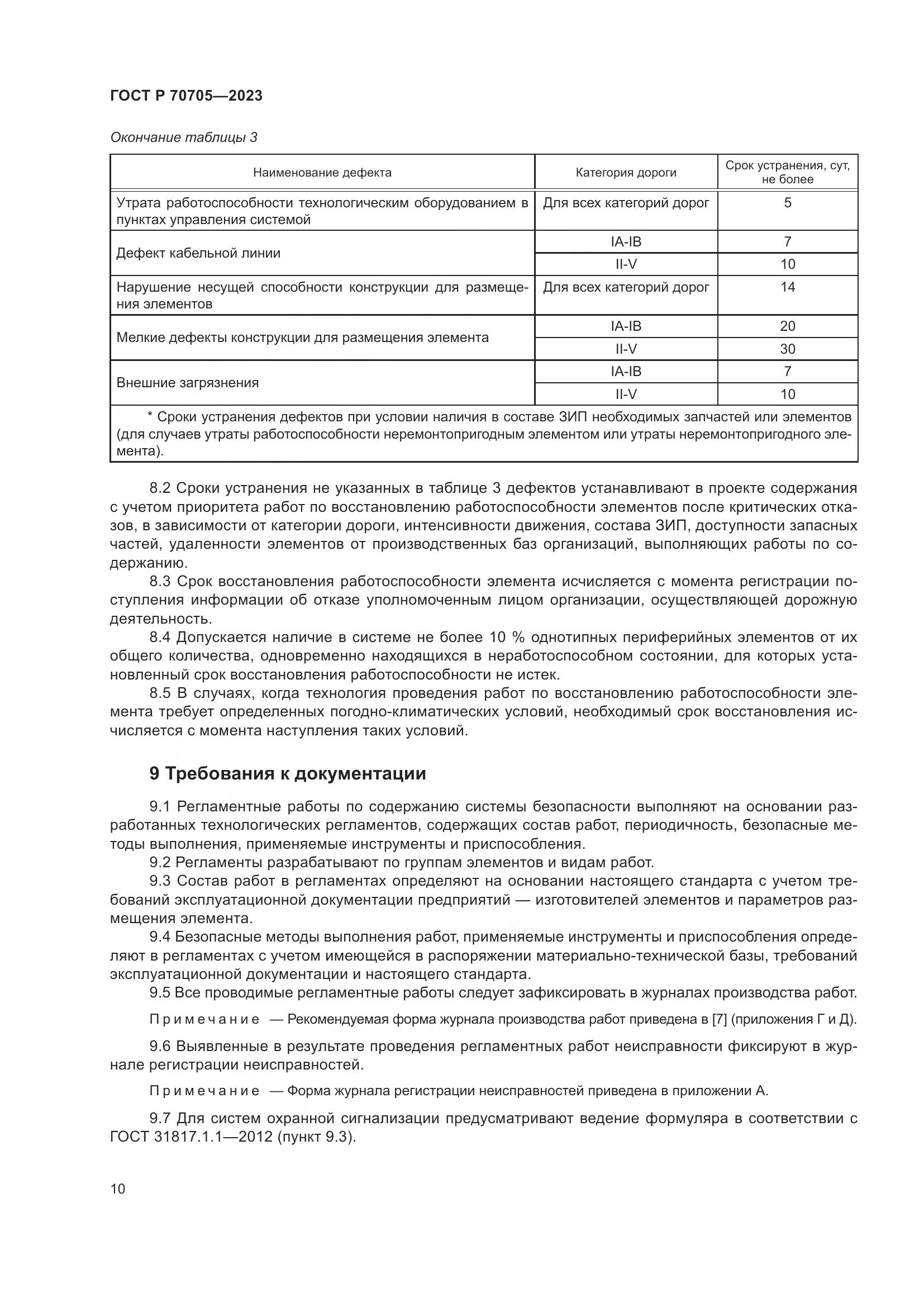 ГОСТ Р 70705-2023, страница 14