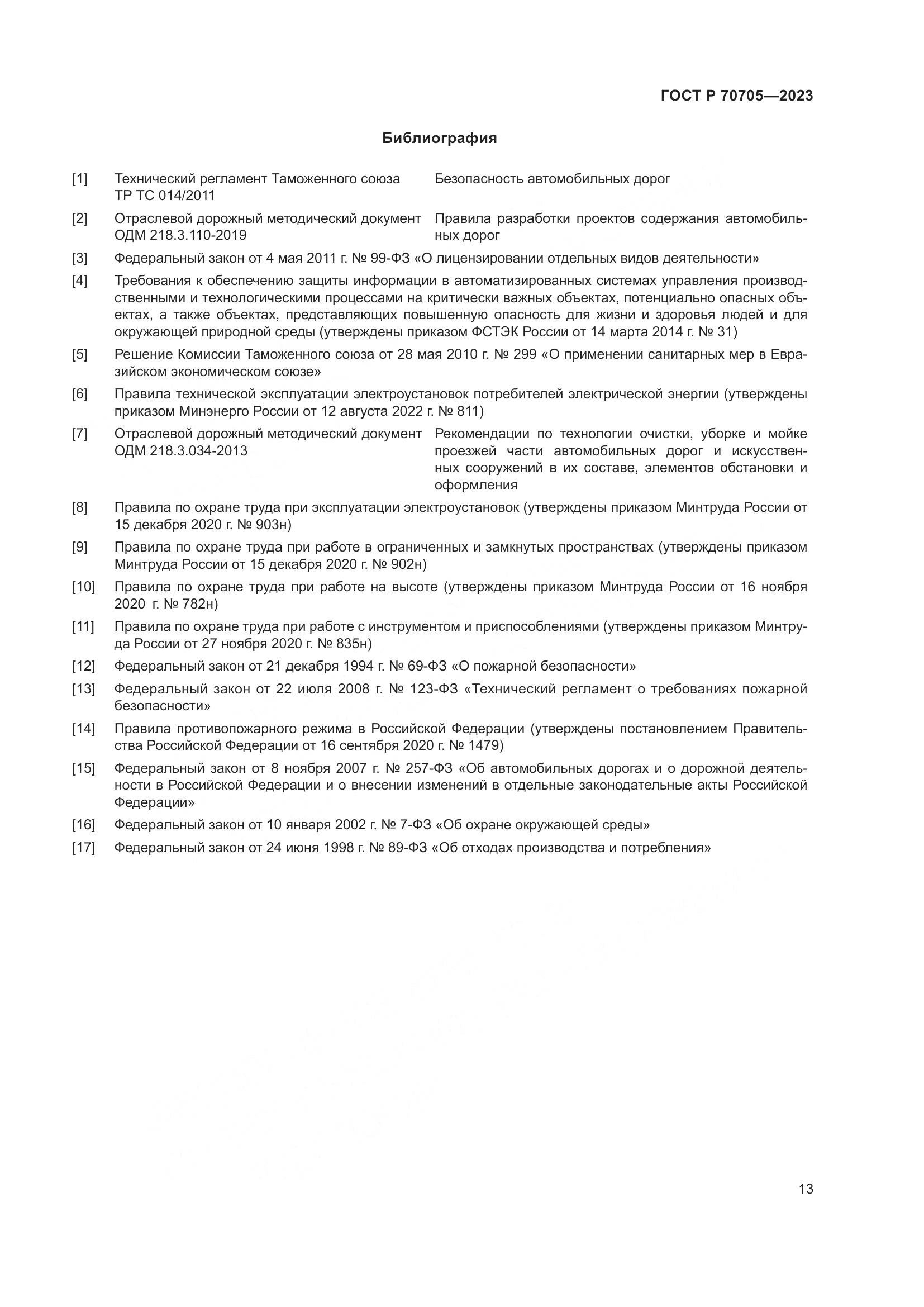 ГОСТ Р 70705-2023, страница 17