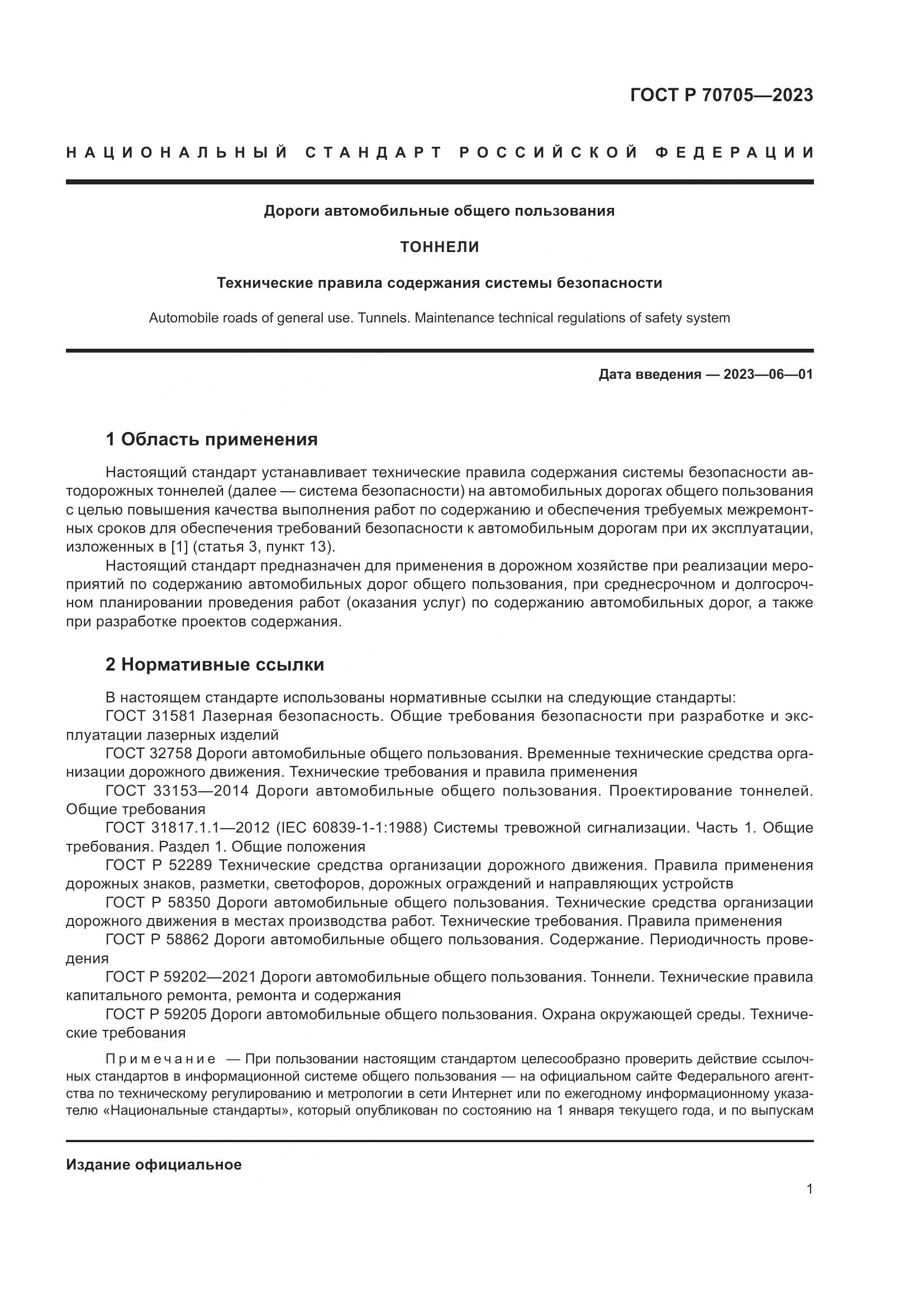 ГОСТ Р 70705-2023, страница 5