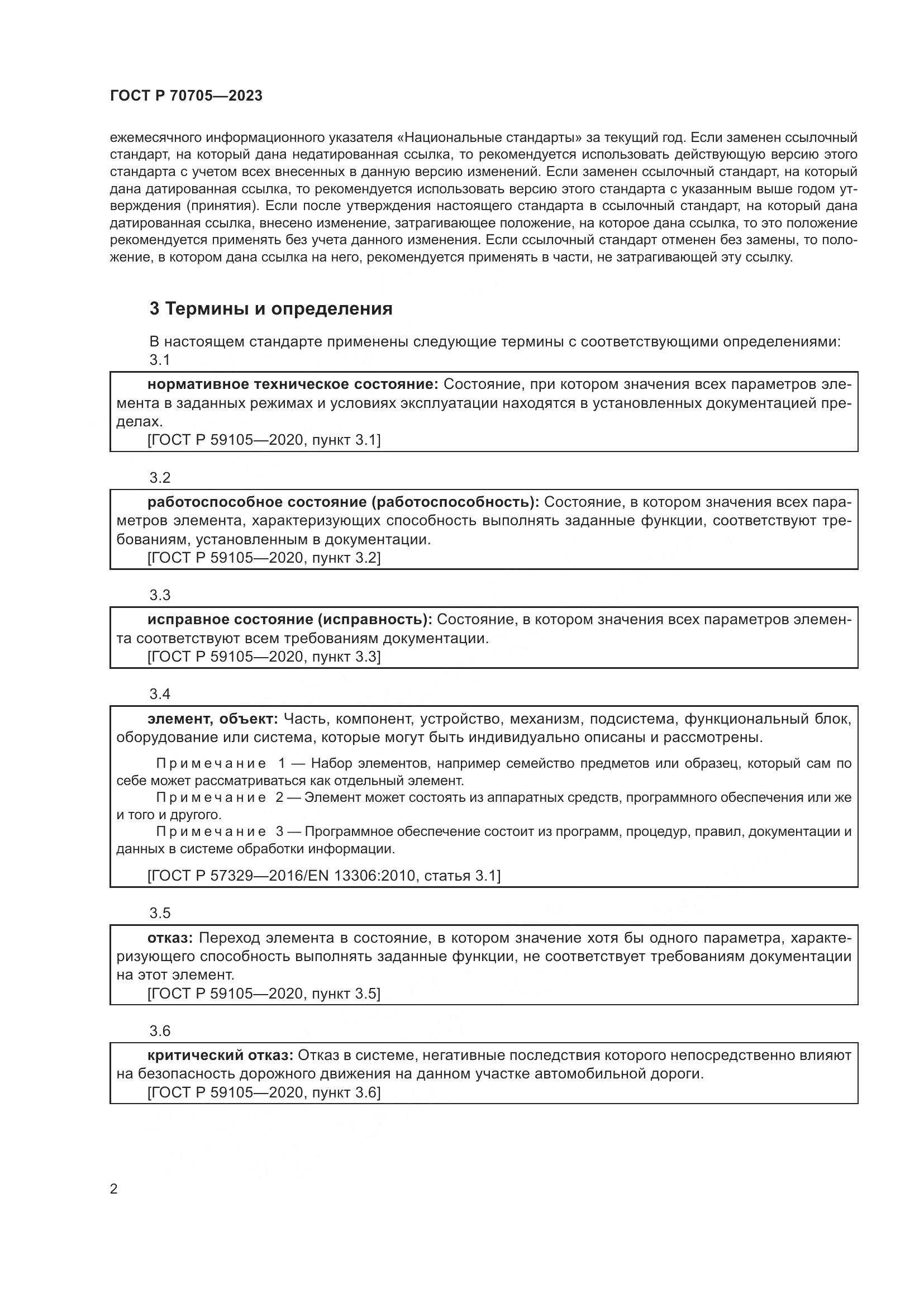 ГОСТ Р 70705-2023, страница 6