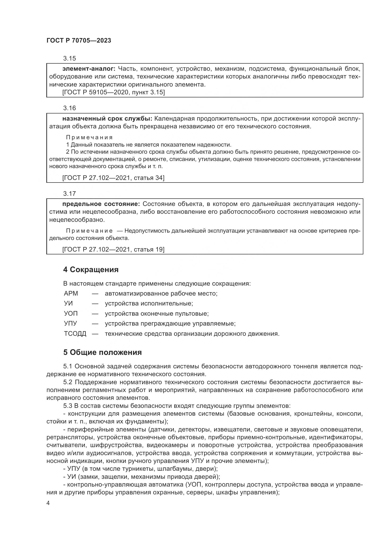 ГОСТ Р 70705-2023, страница 8