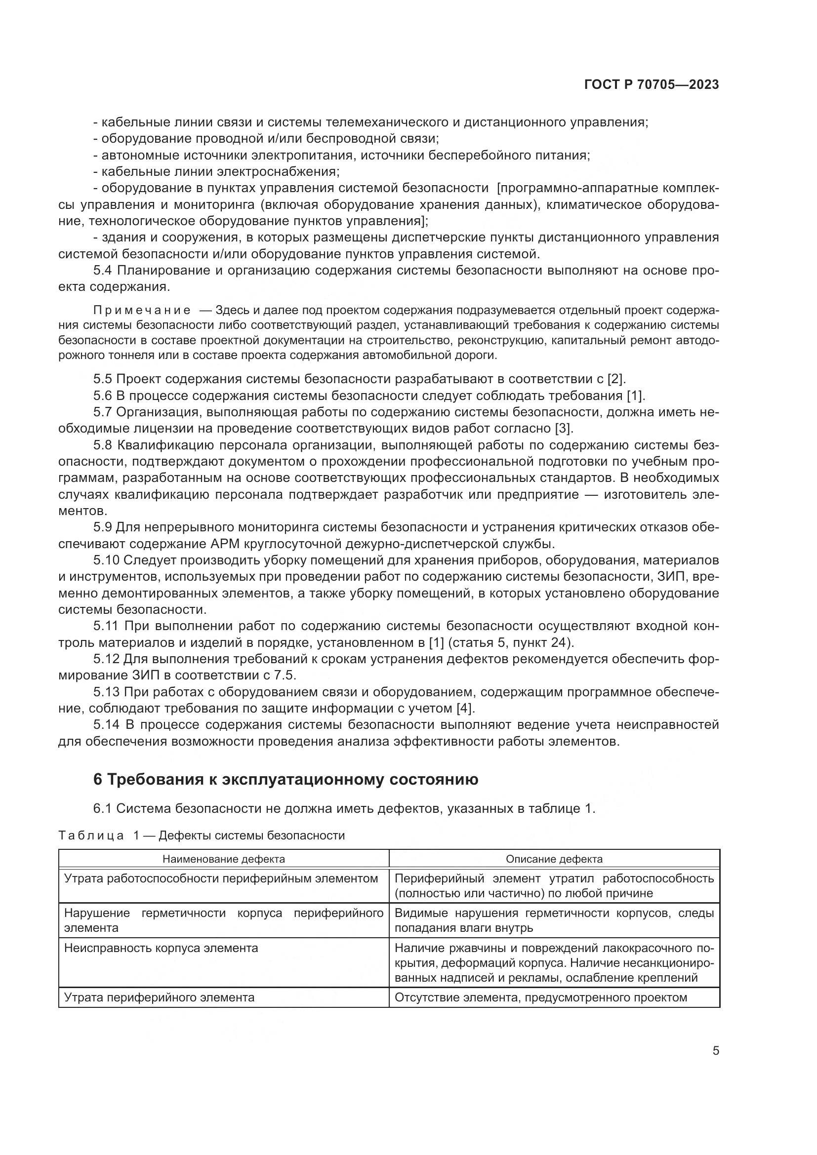 ГОСТ Р 70705-2023, страница 9
