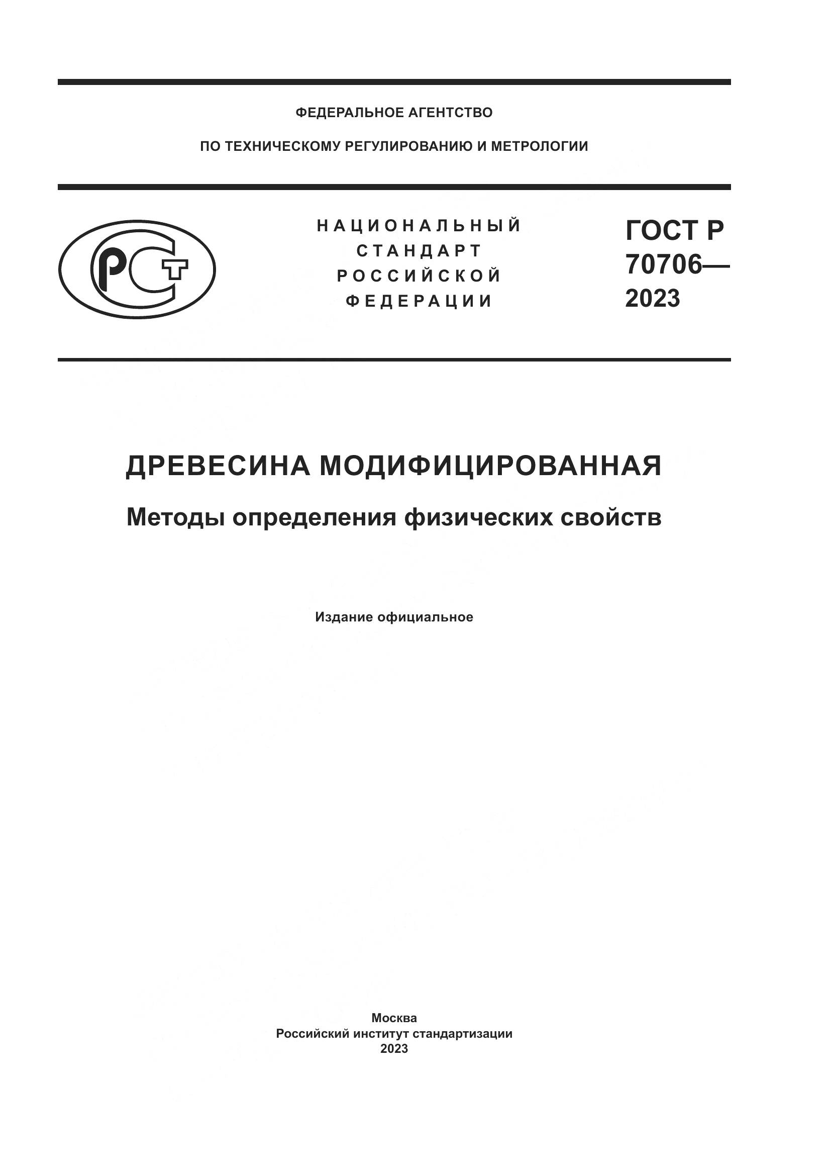ГОСТ Р 70706-2023, страница 1