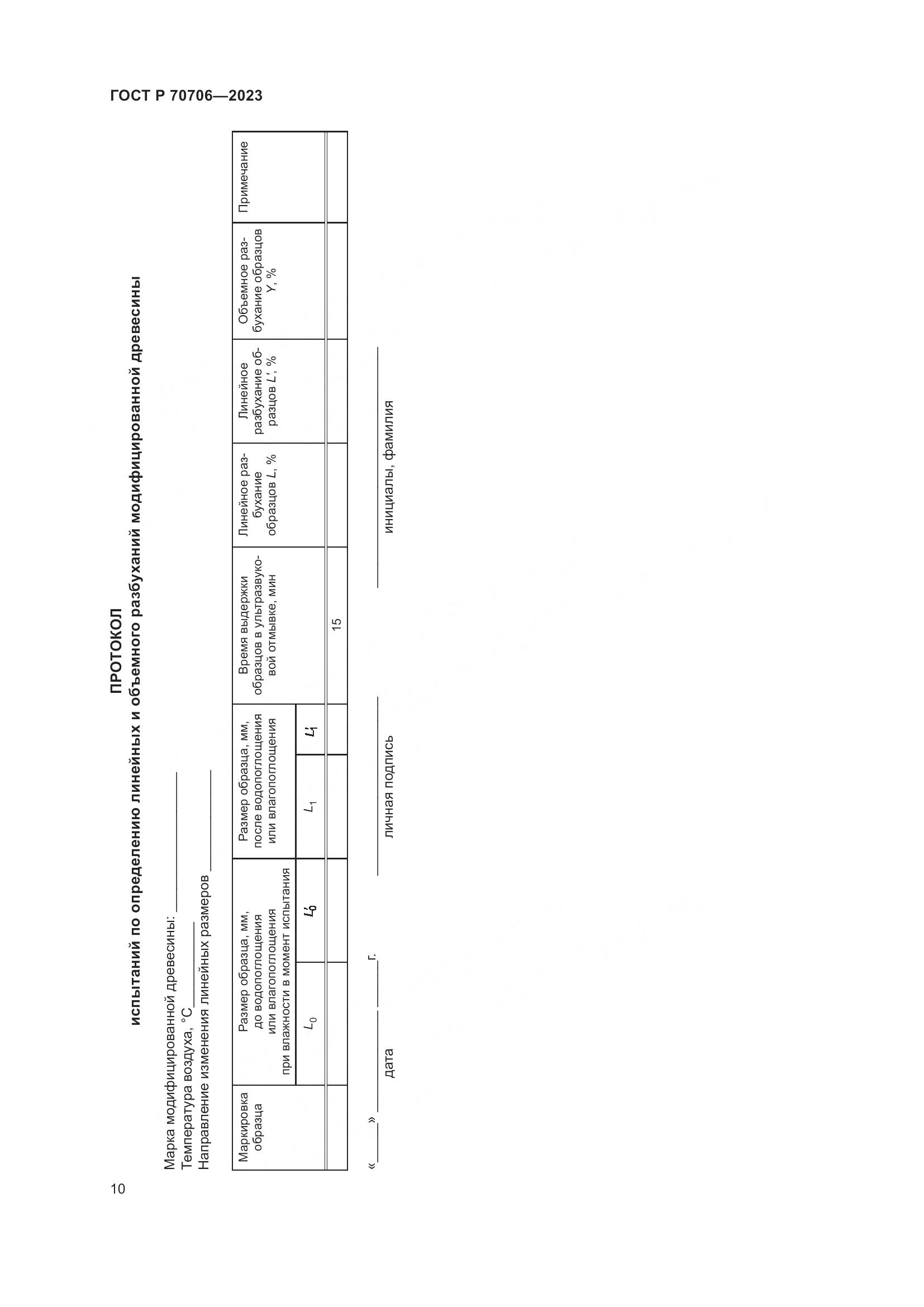 ГОСТ Р 70706-2023, страница 14
