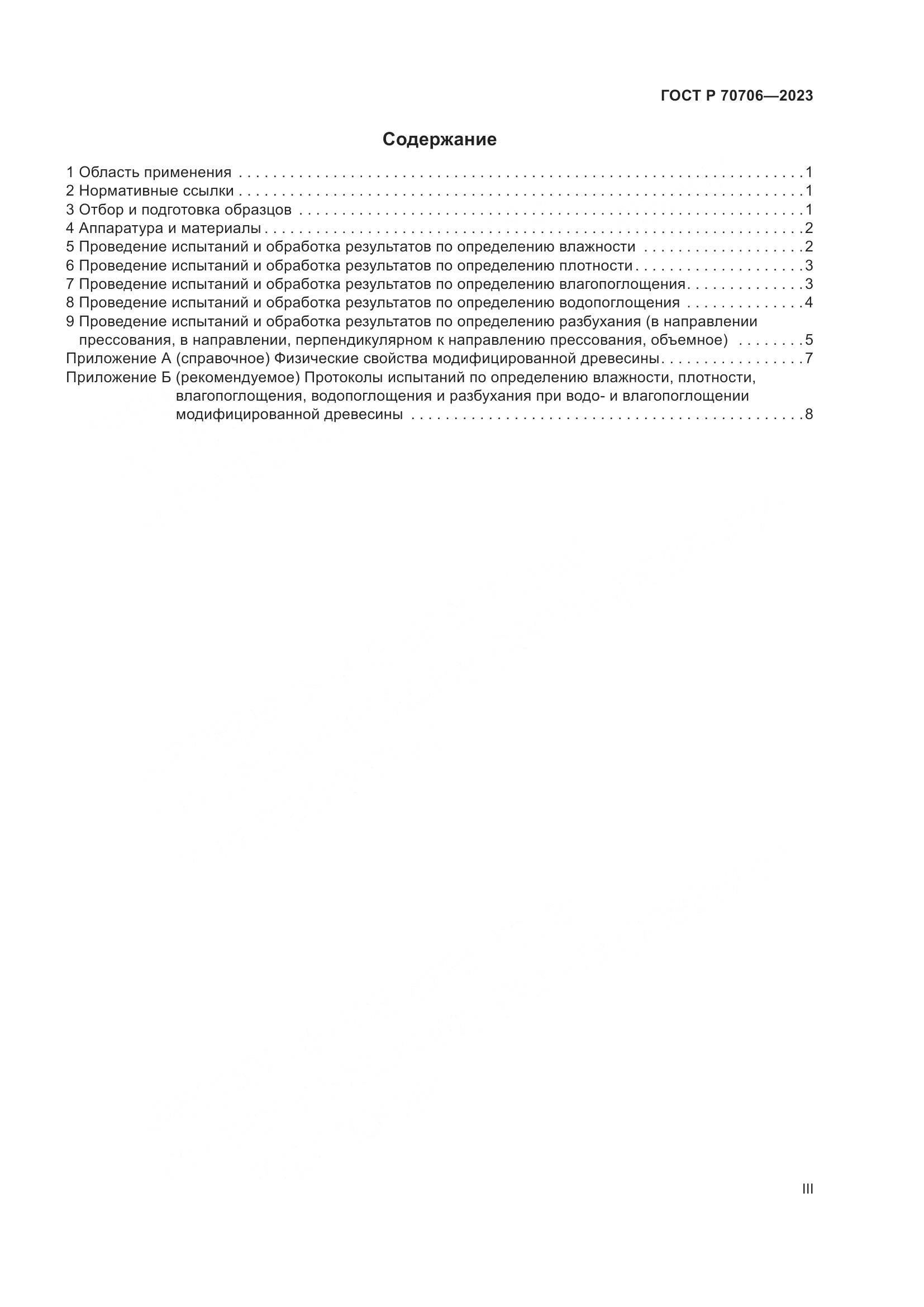 ГОСТ Р 70706-2023, страница 3