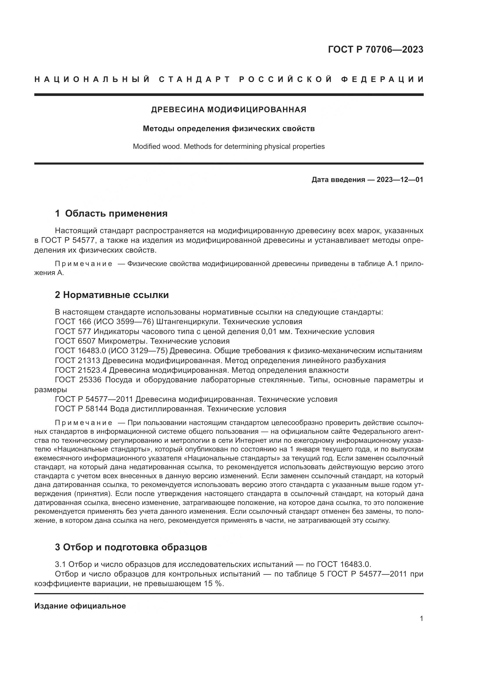 ГОСТ Р 70706-2023, страница 5