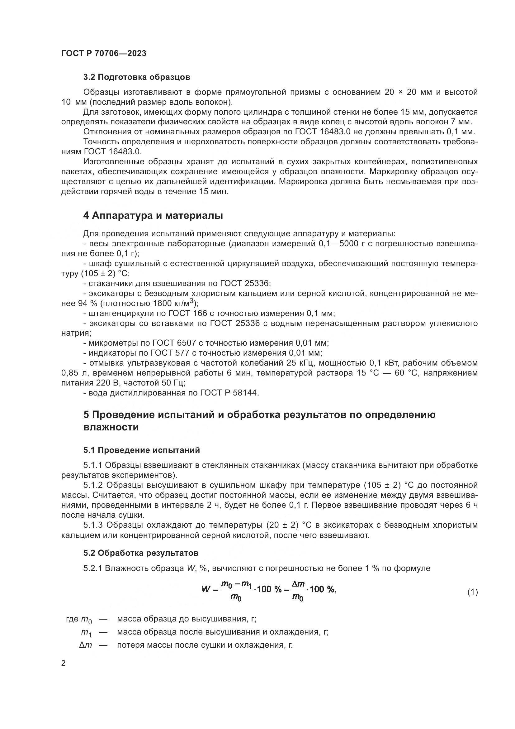 ГОСТ Р 70706-2023, страница 6