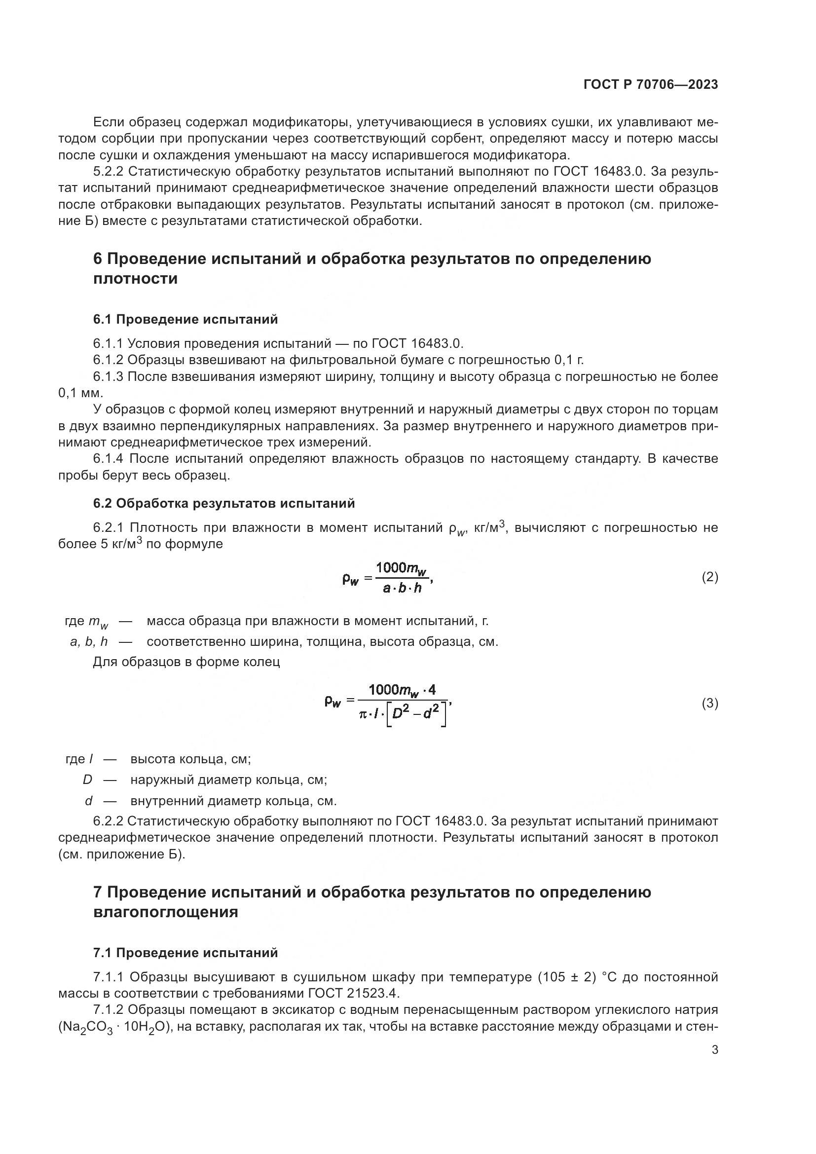 ГОСТ Р 70706-2023, страница 7