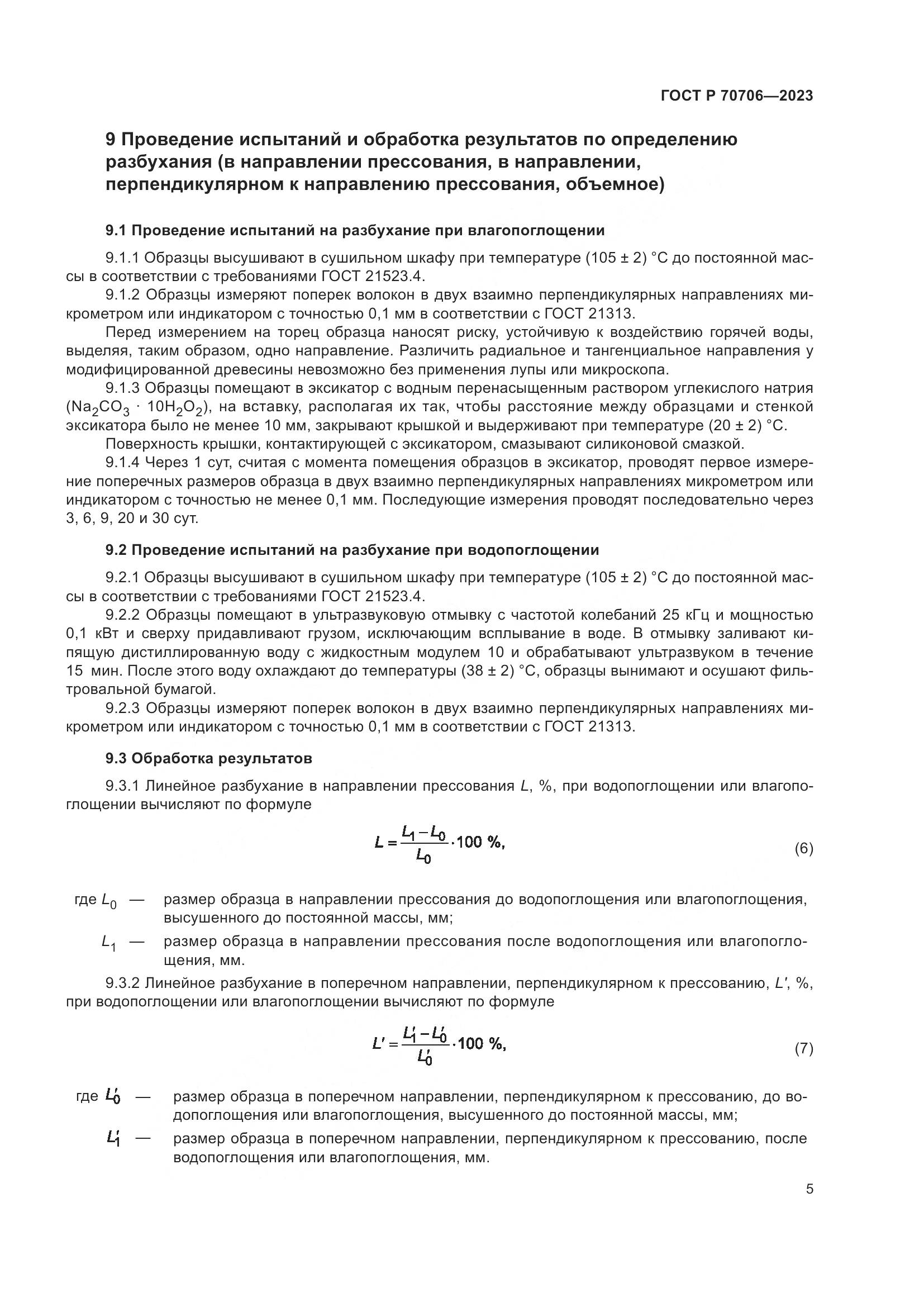 ГОСТ Р 70706-2023, страница 9