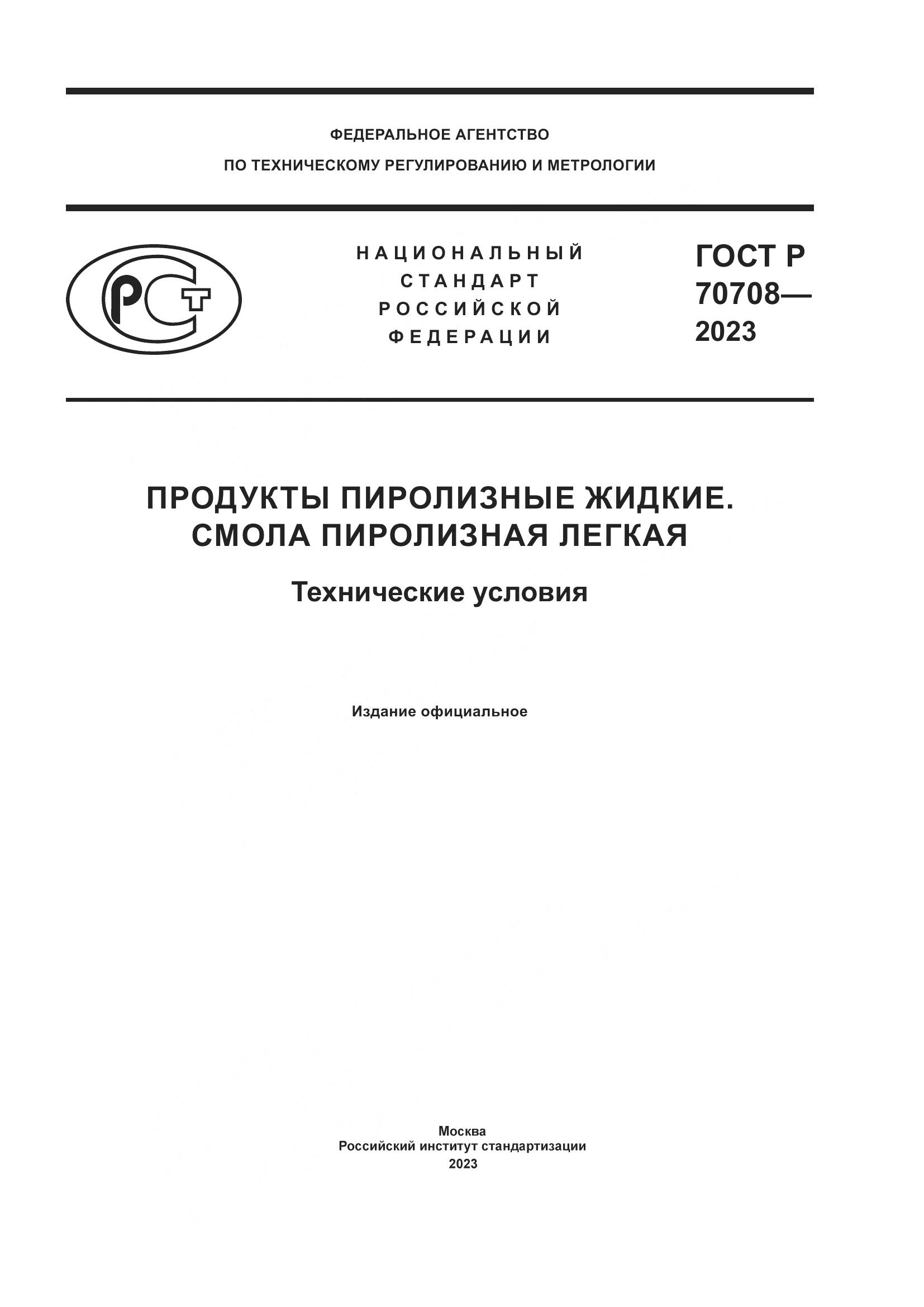 ГОСТ Р 70708-2023, страница 1