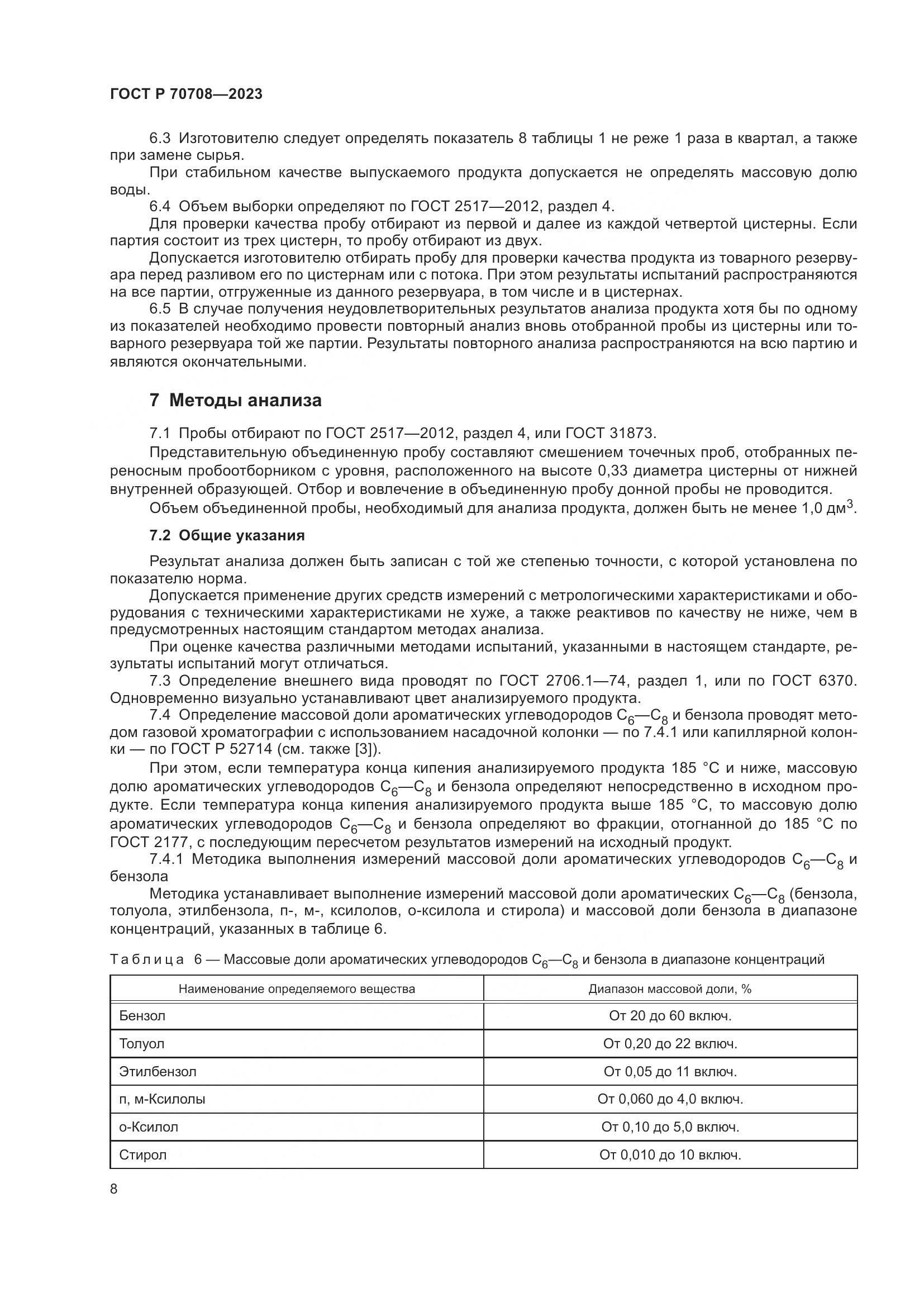 ГОСТ Р 70708-2023, страница 13