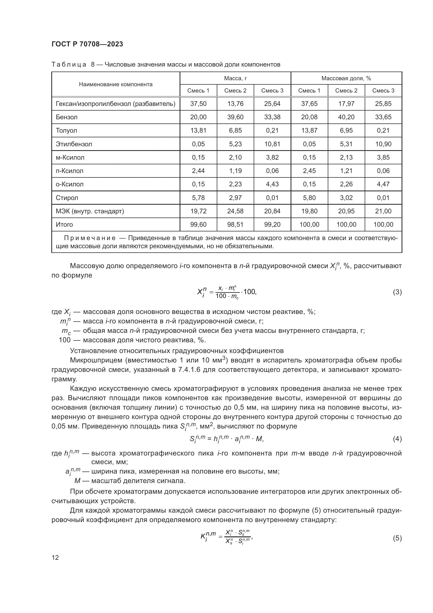 ГОСТ Р 70708-2023, страница 17