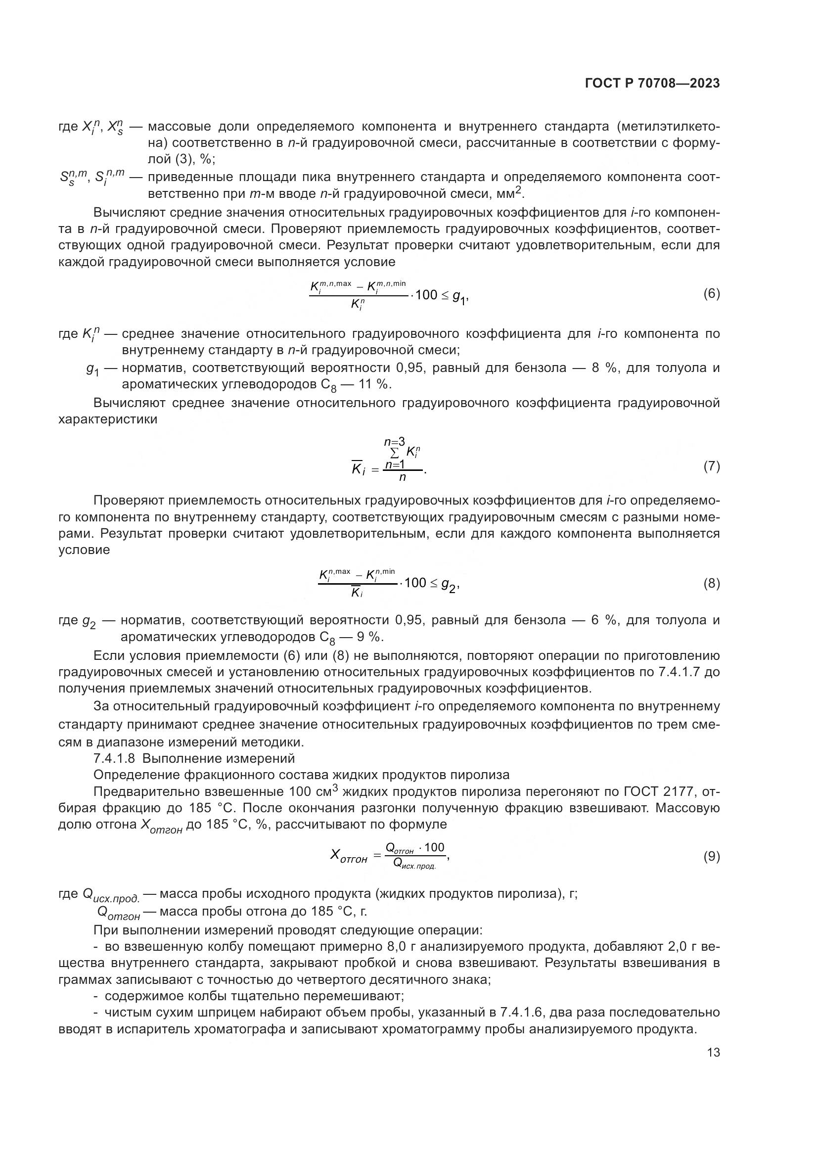 ГОСТ Р 70708-2023, страница 18