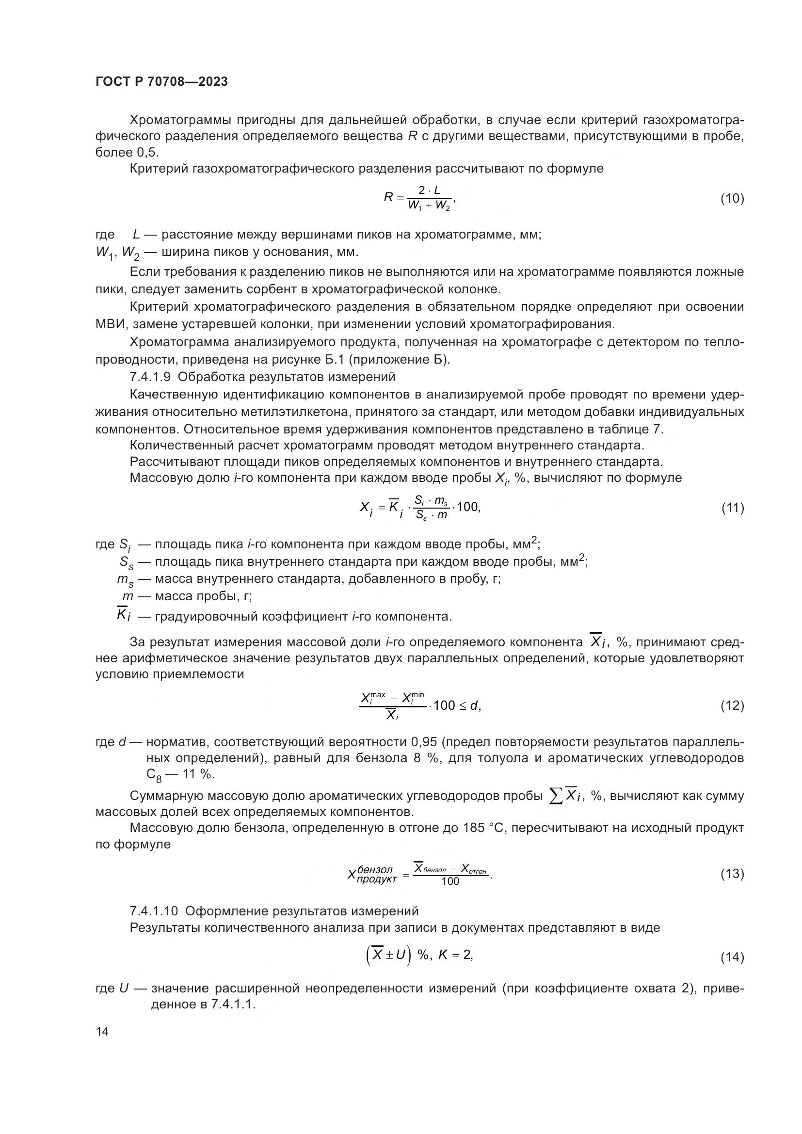 ГОСТ Р 70708-2023, страница 19