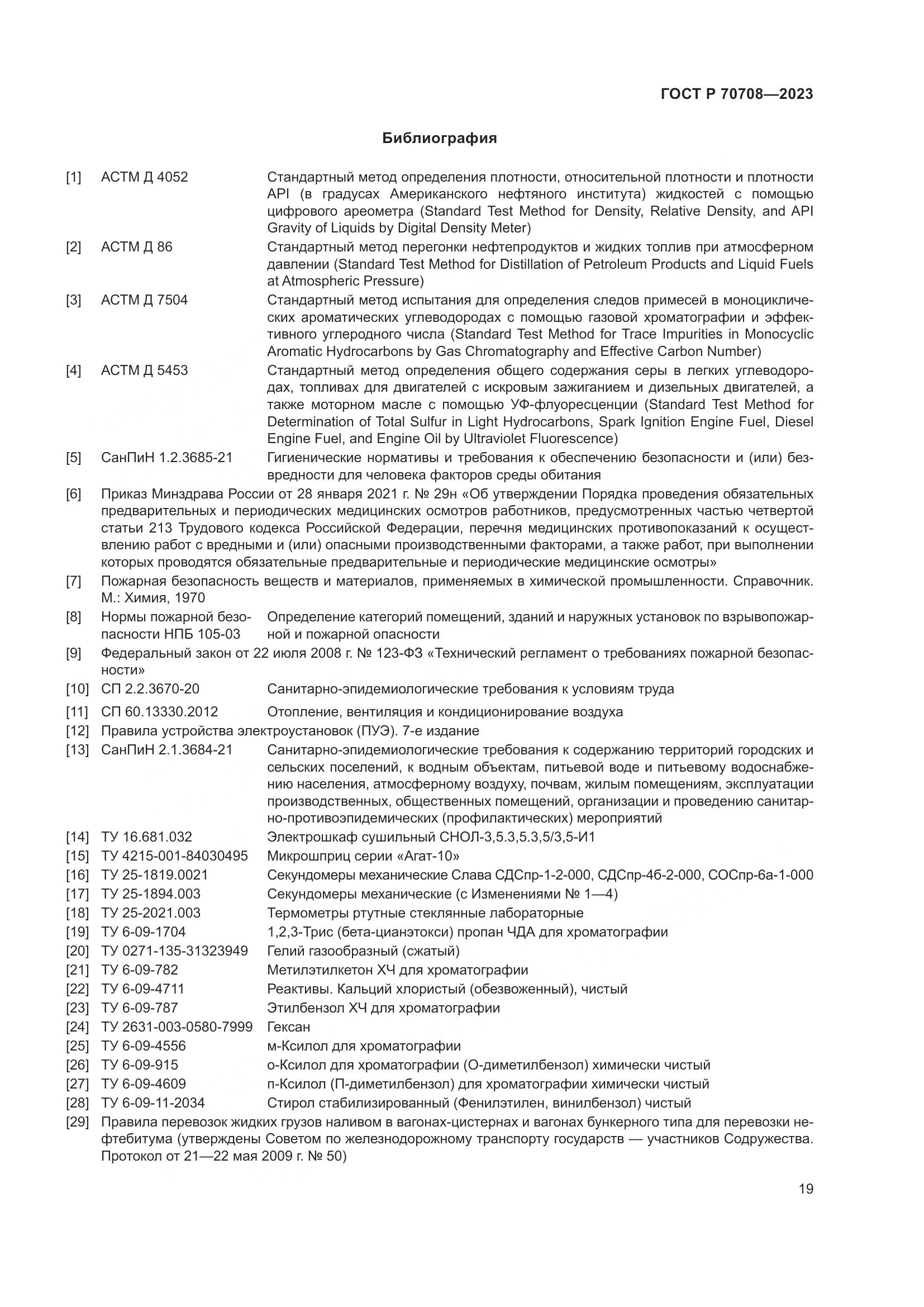 ГОСТ Р 70708-2023, страница 24