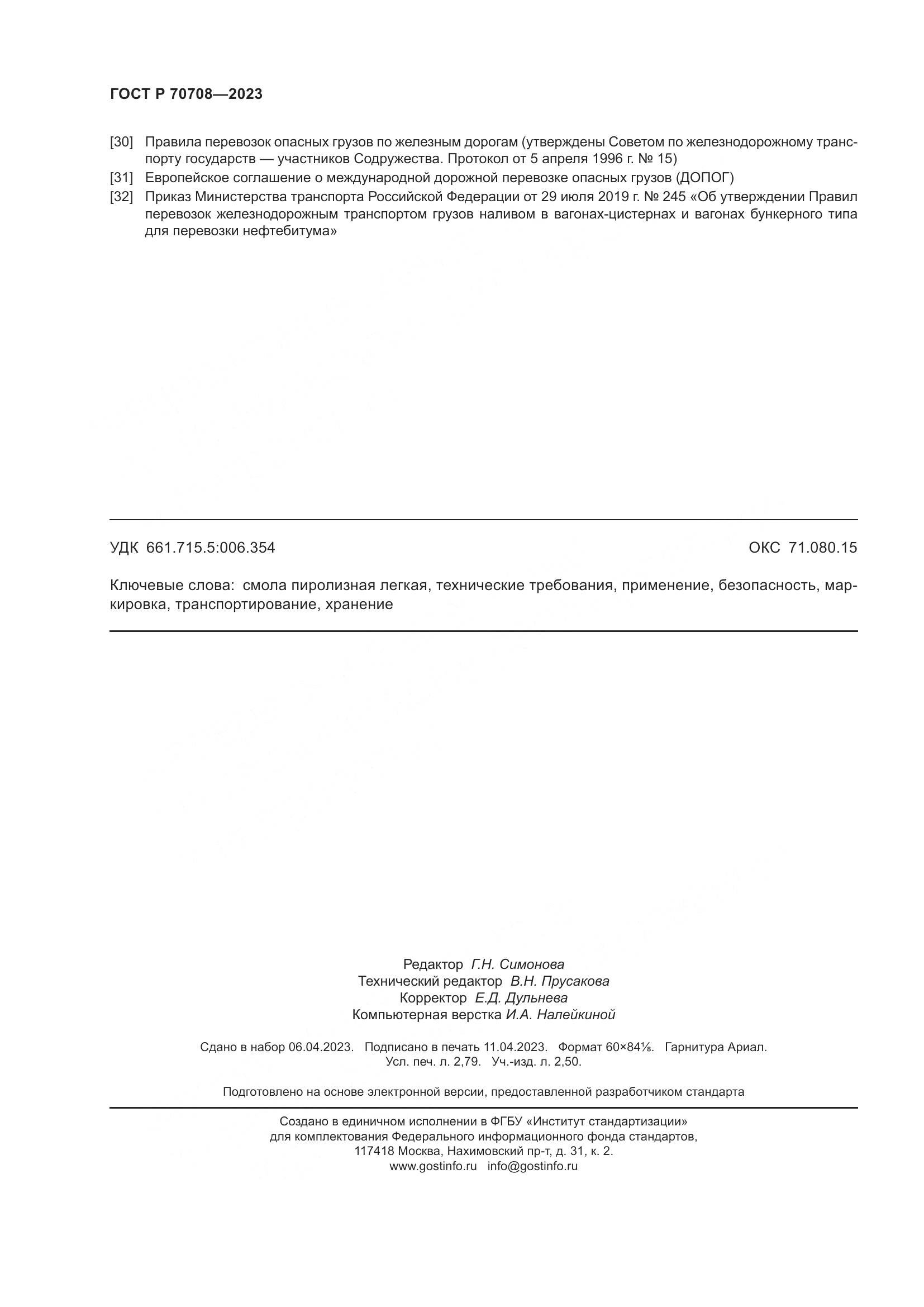 ГОСТ Р 70708-2023, страница 25