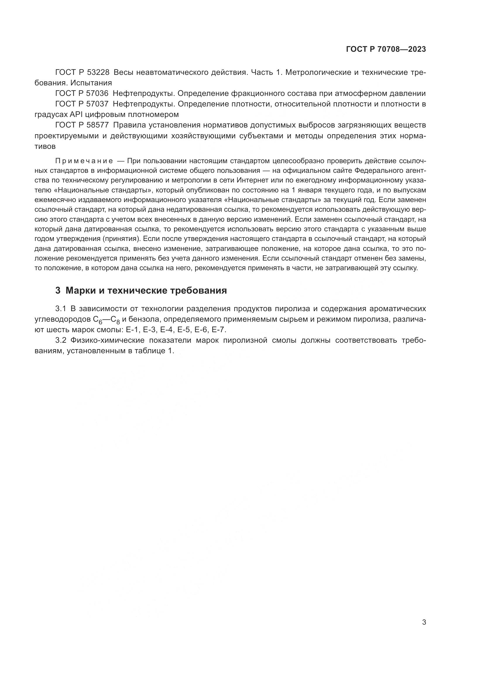 ГОСТ Р 70708-2023, страница 8