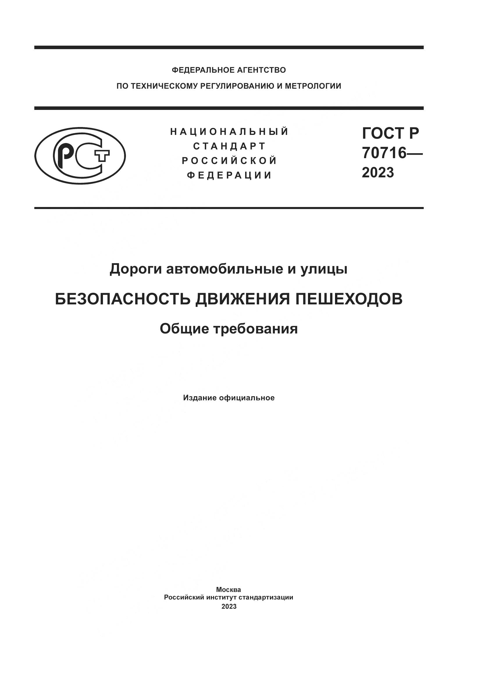 ГОСТ Р 70716-2023, страница 1