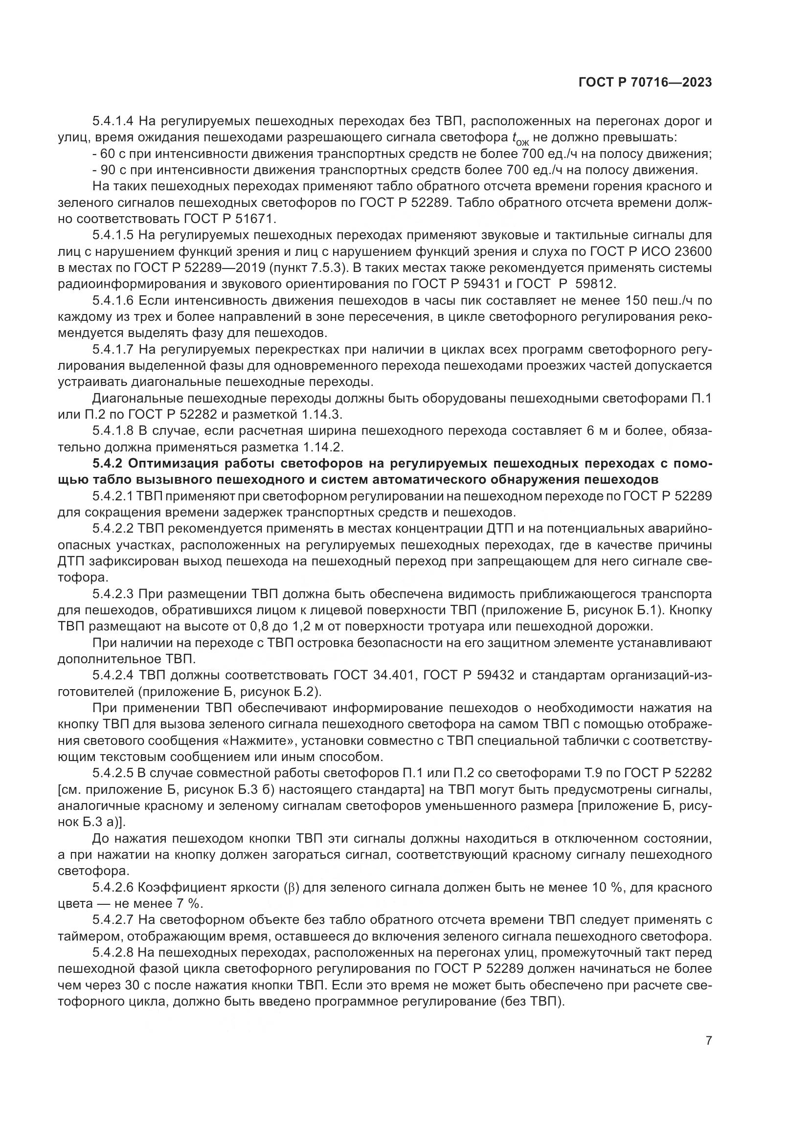 ГОСТ Р 70716-2023, страница 11