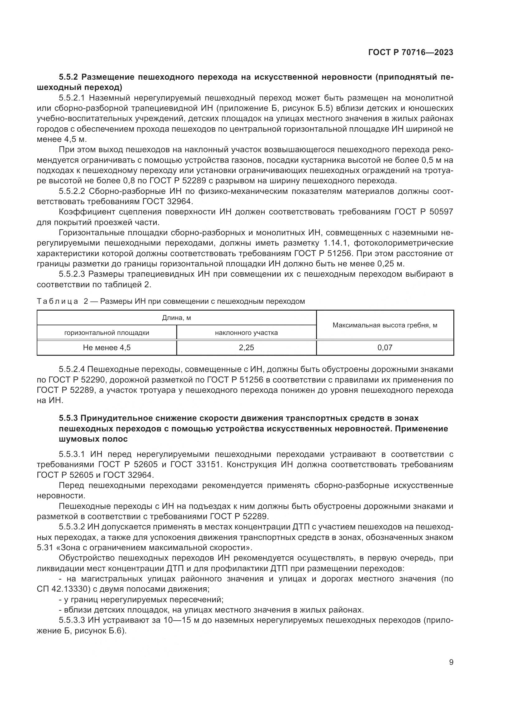 ГОСТ Р 70716-2023, страница 13
