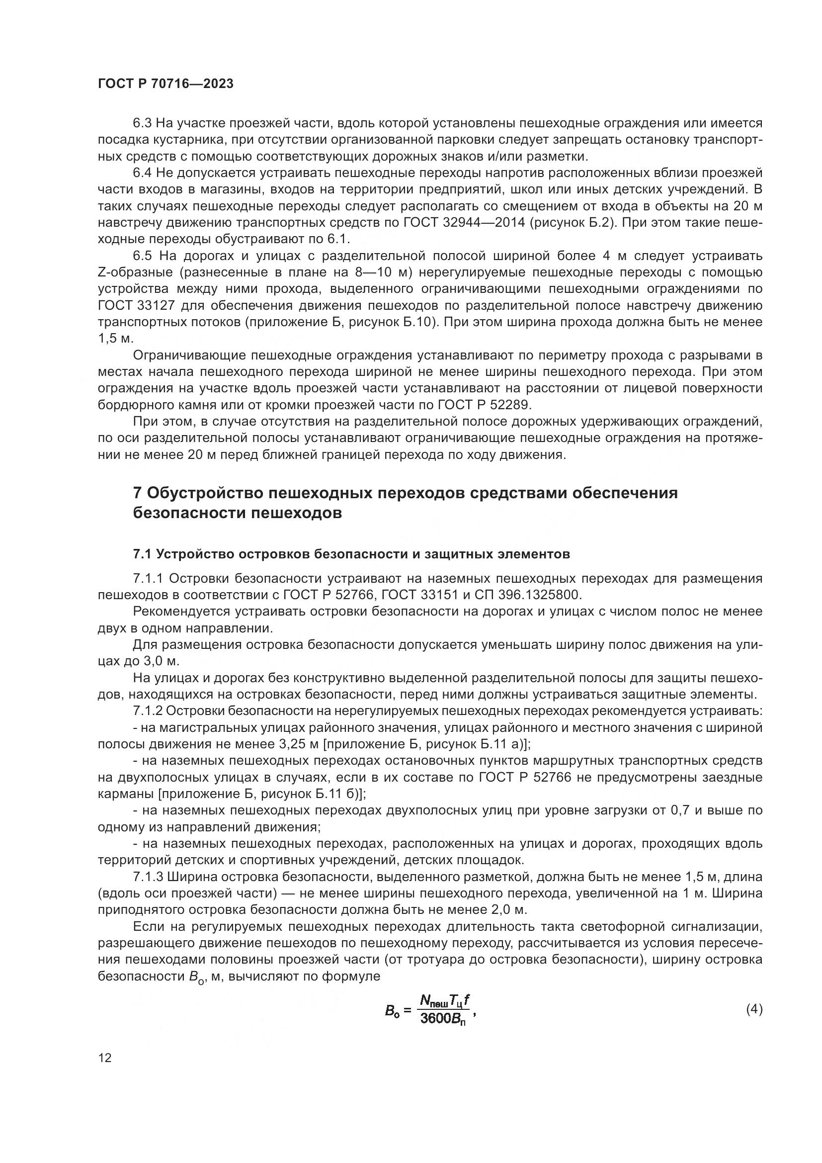 ГОСТ Р 70716-2023, страница 16
