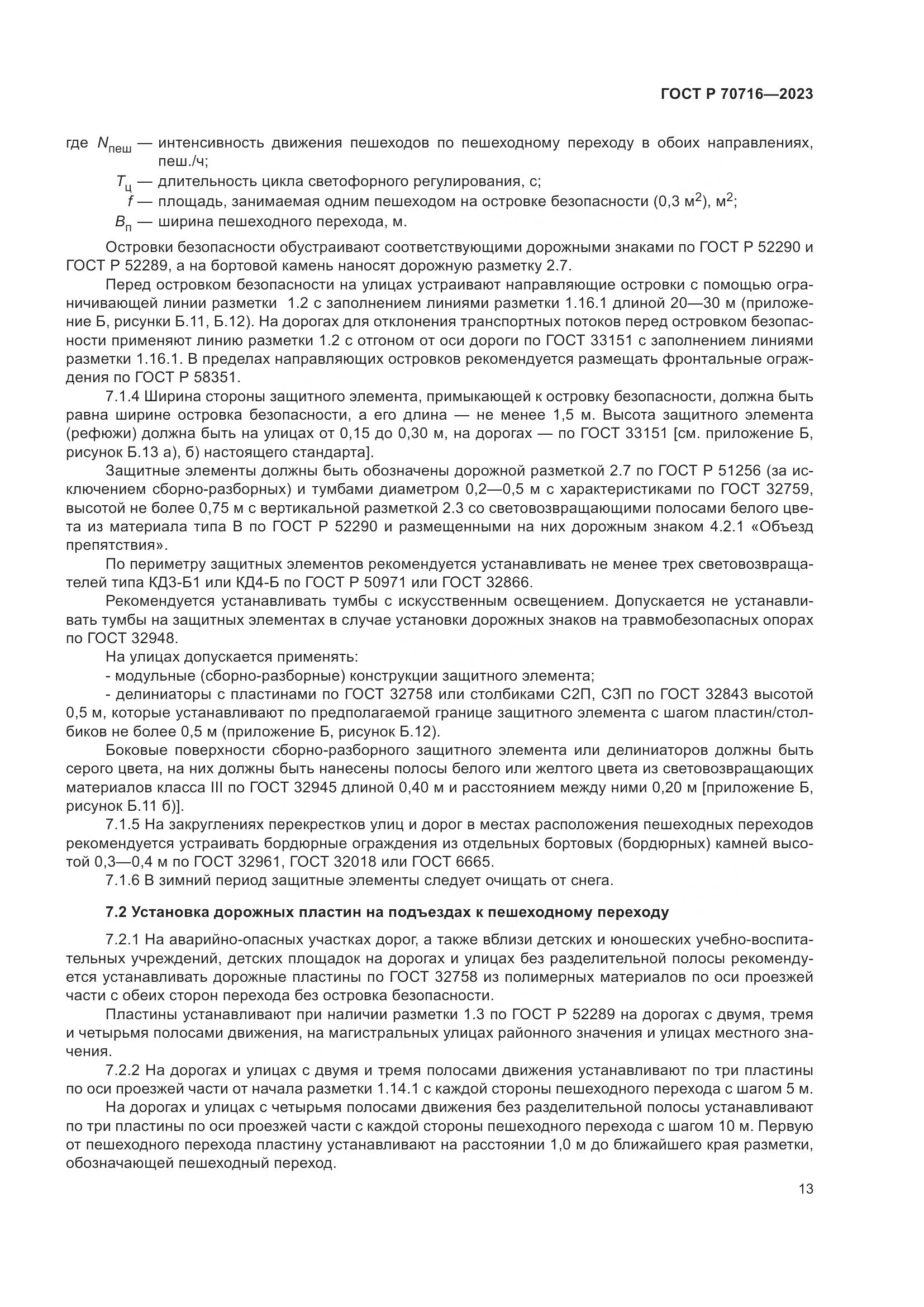 ГОСТ Р 70716-2023, страница 17