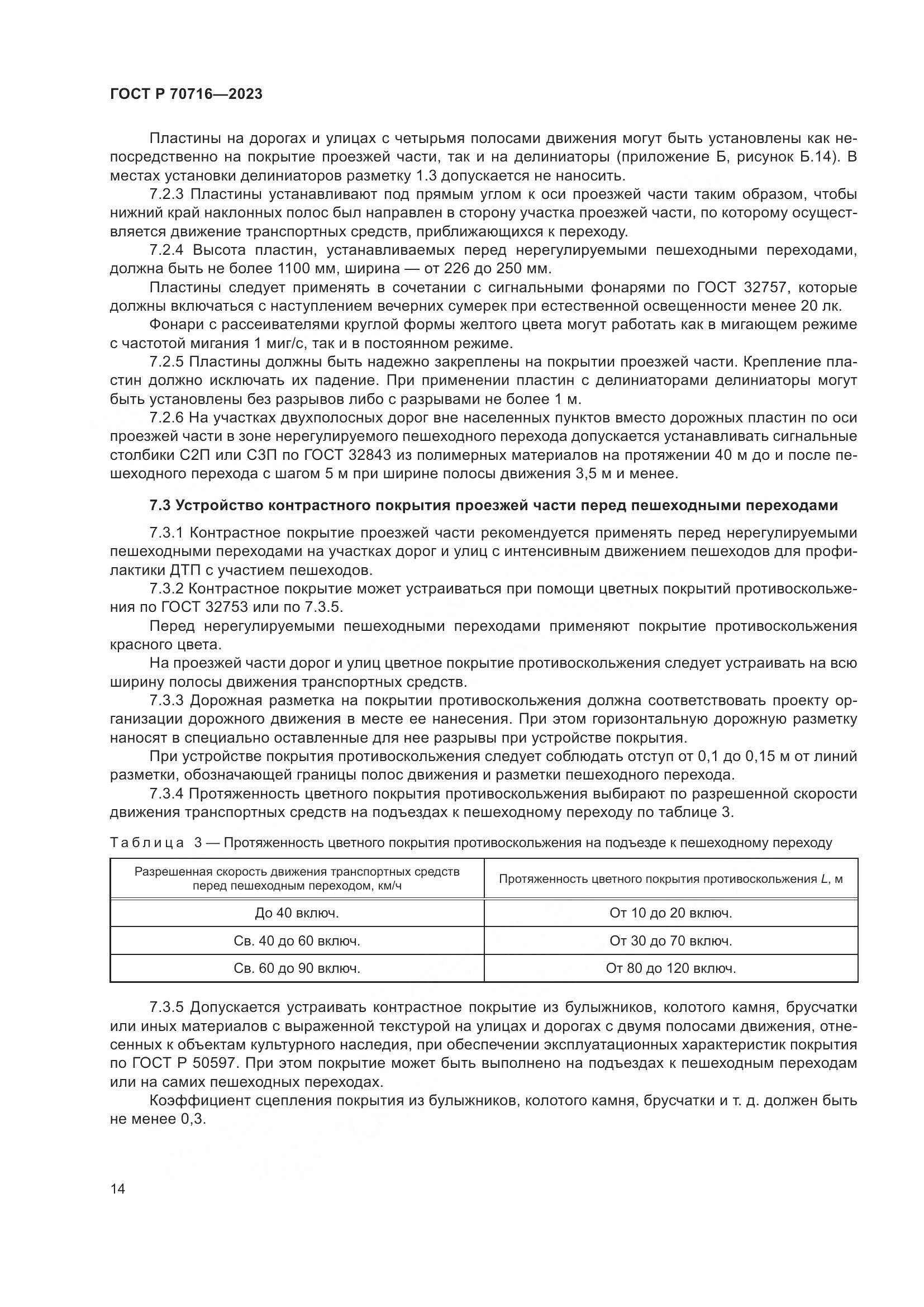 ГОСТ Р 70716-2023, страница 18