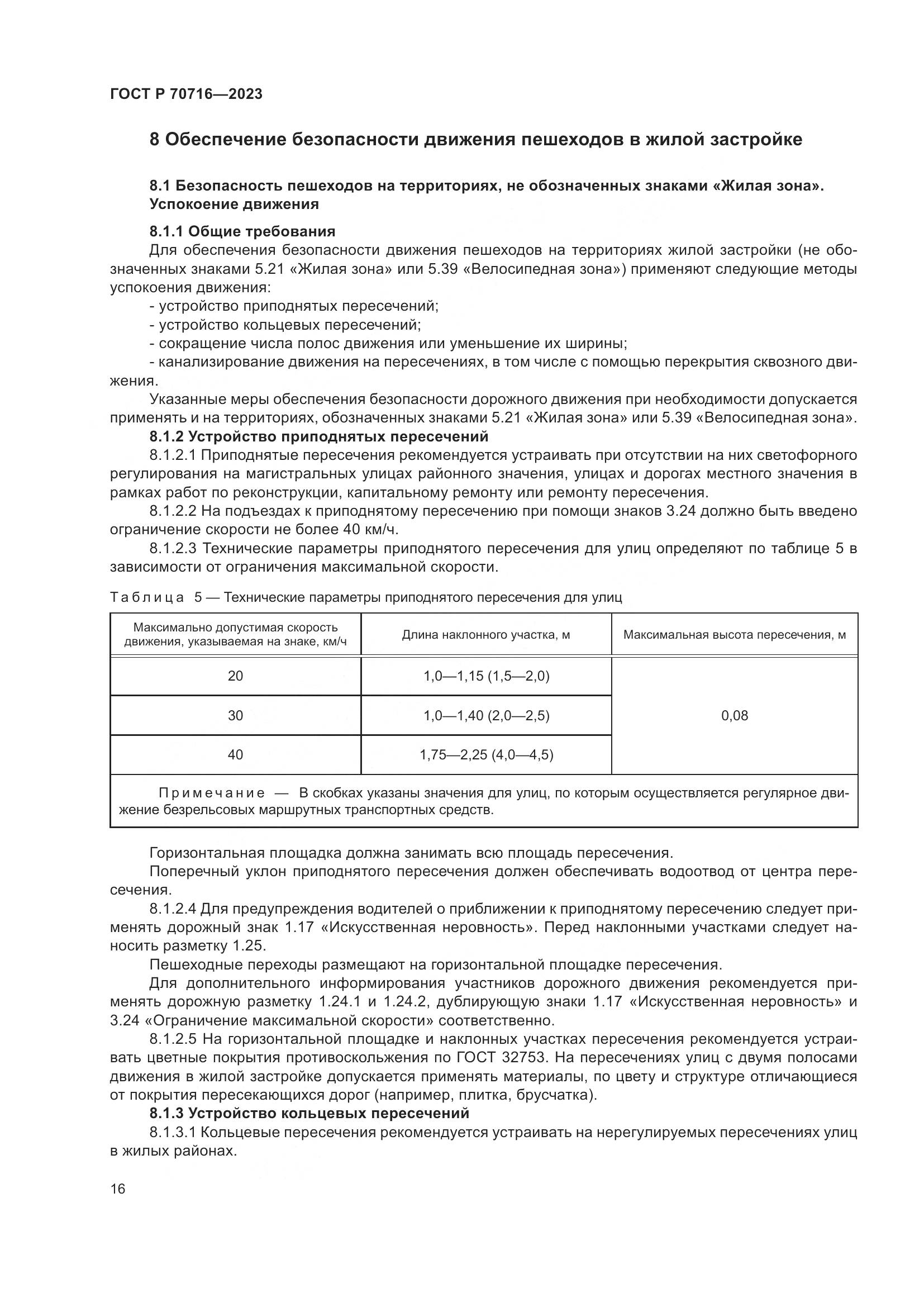 ГОСТ Р 70716-2023, страница 20