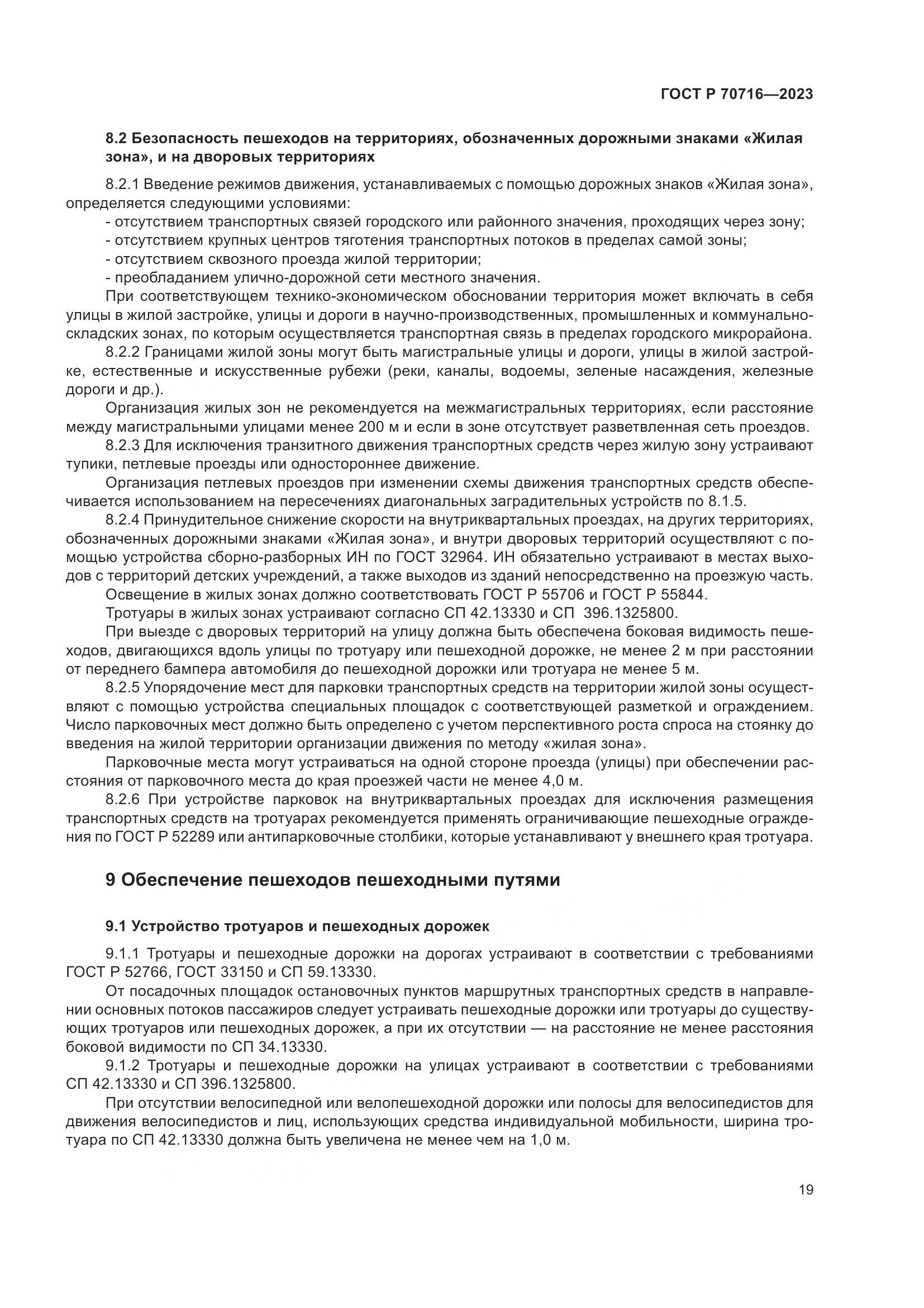 ГОСТ Р 70716-2023, страница 23