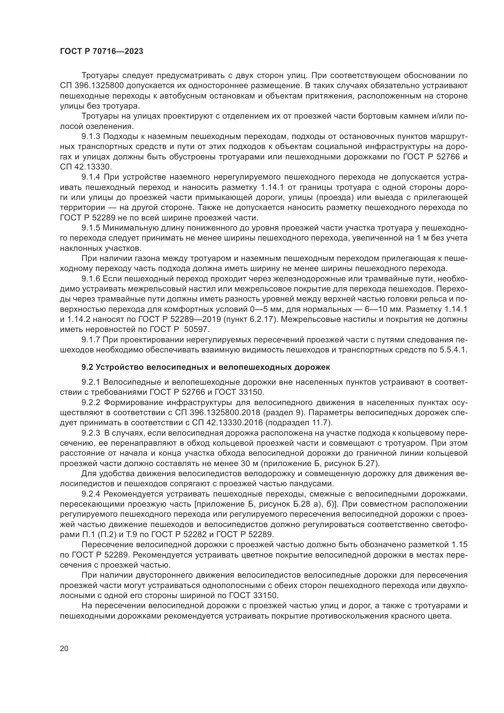 ГОСТ Р 70716-2023, страница 24