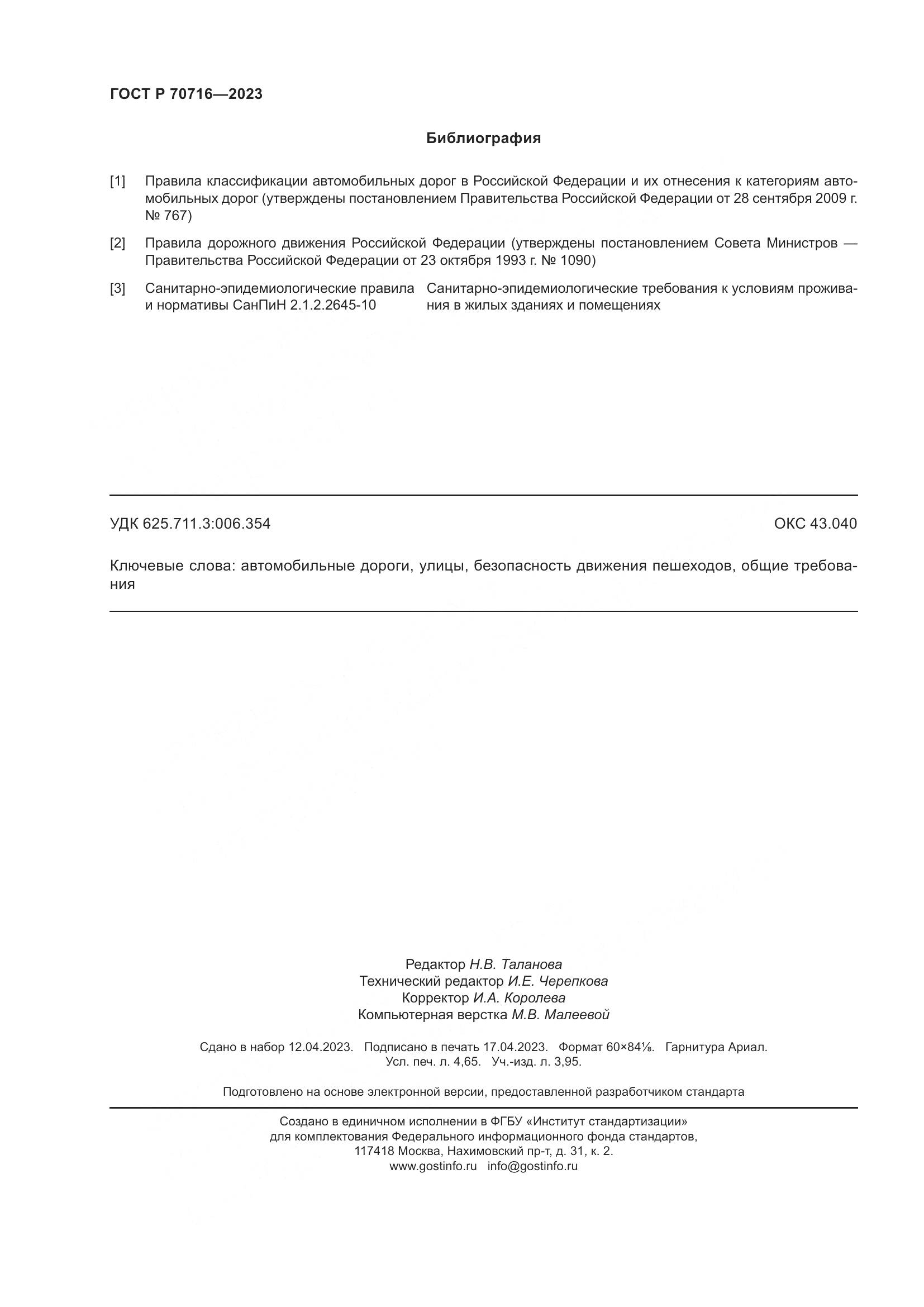 ГОСТ Р 70716-2023, страница 42