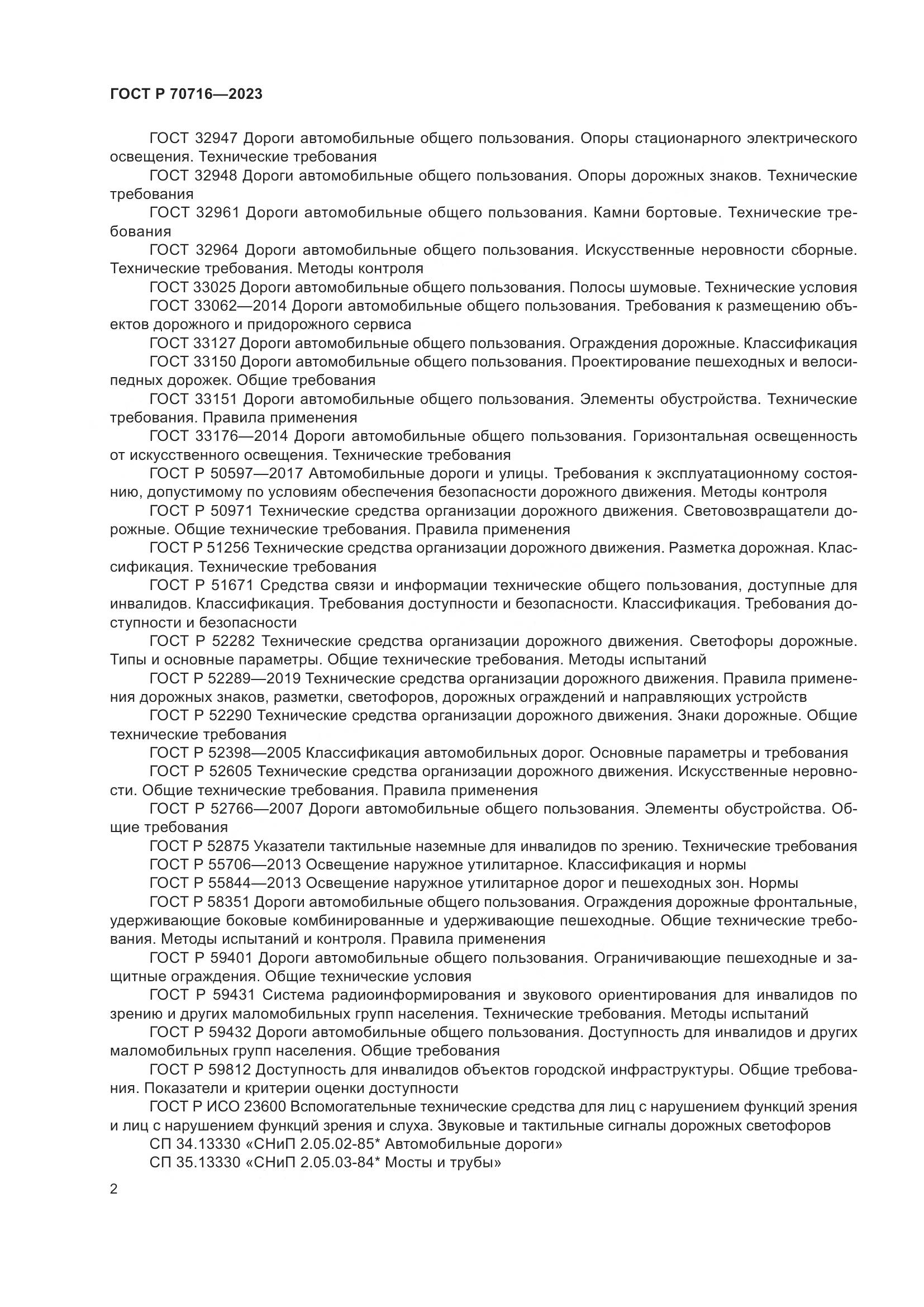 ГОСТ Р 70716-2023, страница 6