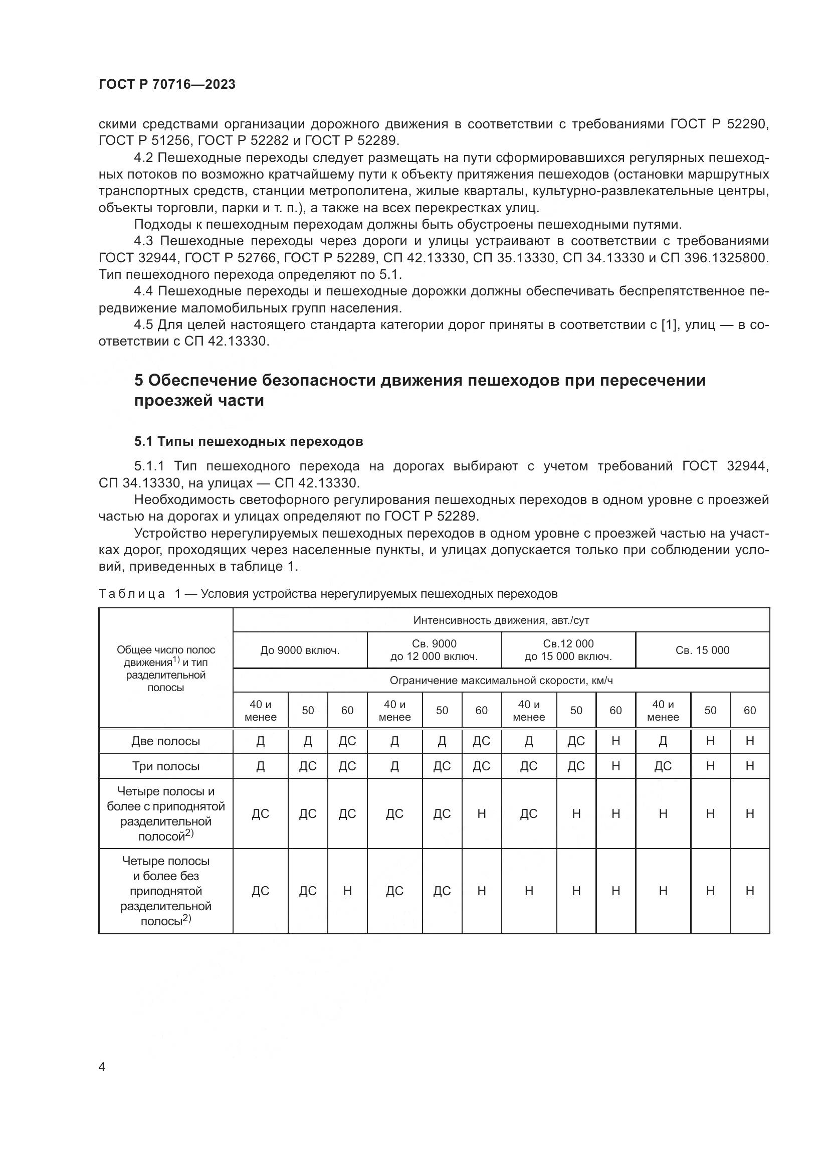 ГОСТ Р 70716-2023, страница 8