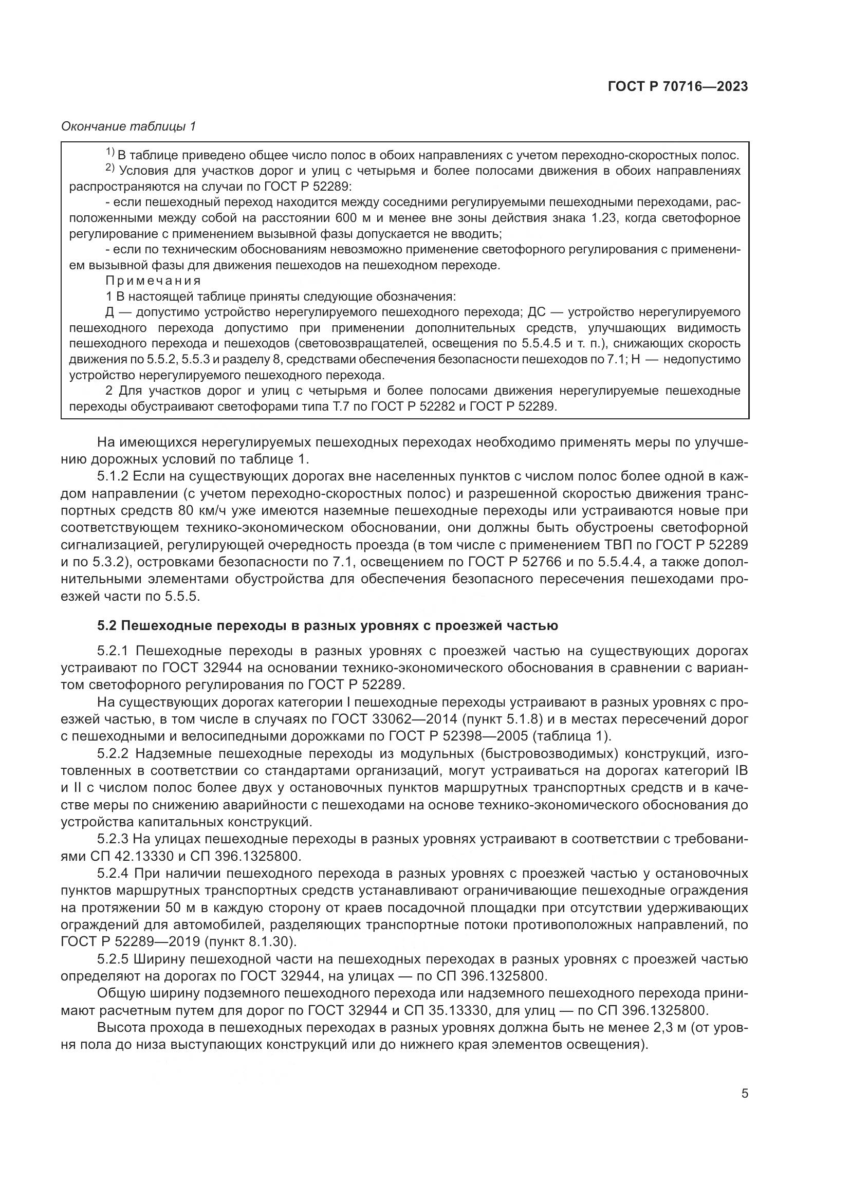 ГОСТ Р 70716-2023, страница 9