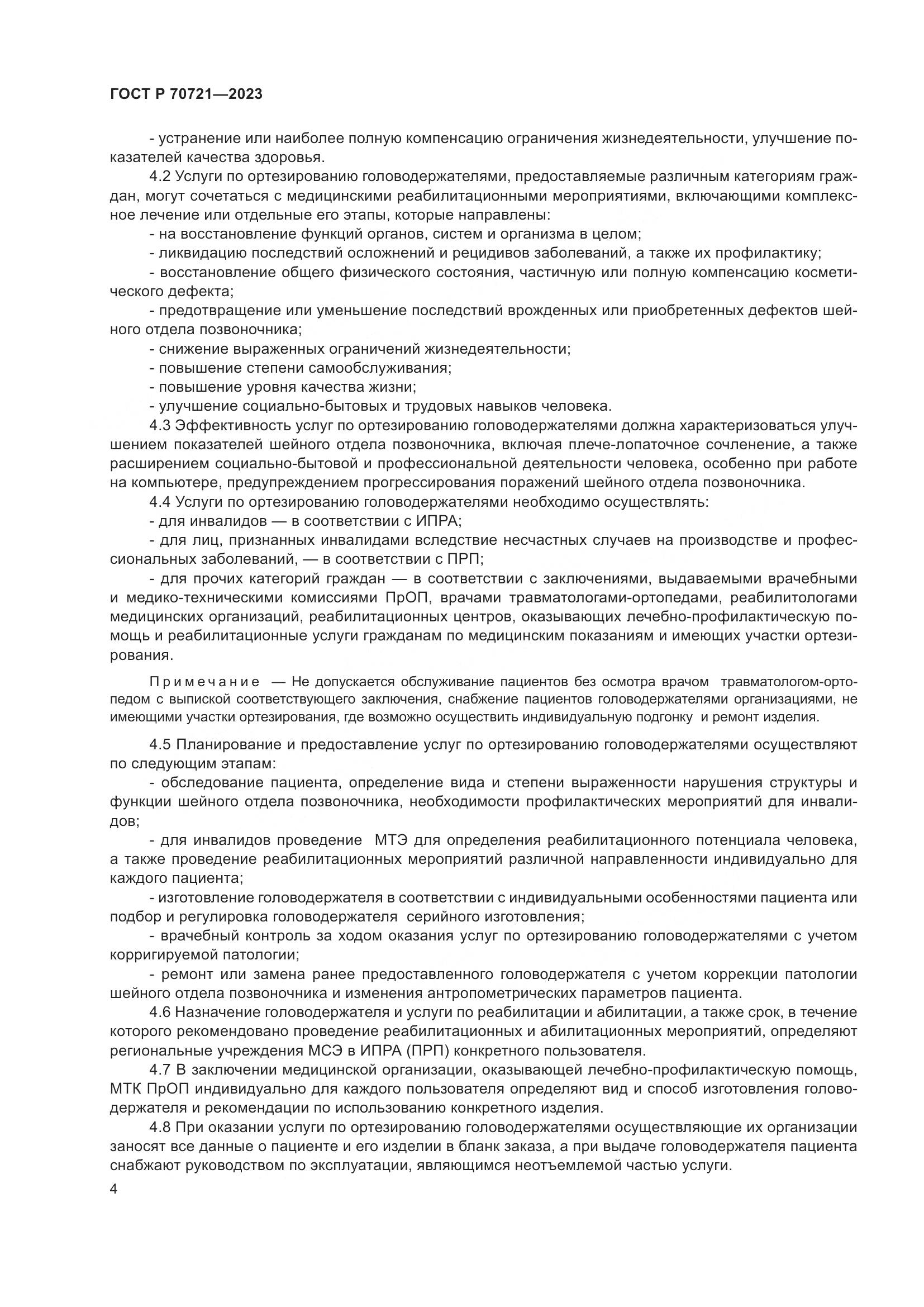ГОСТ Р 70721-2023, страница 8