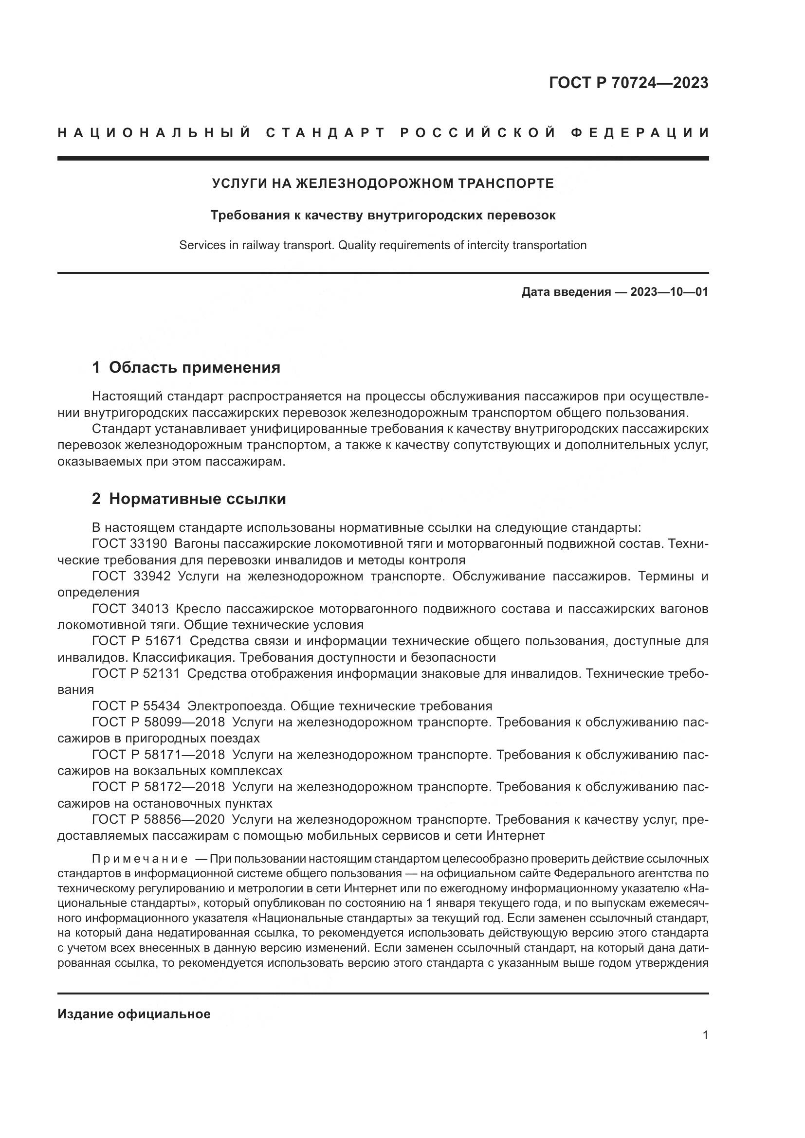 ГОСТ Р 70724-2023, страница 5