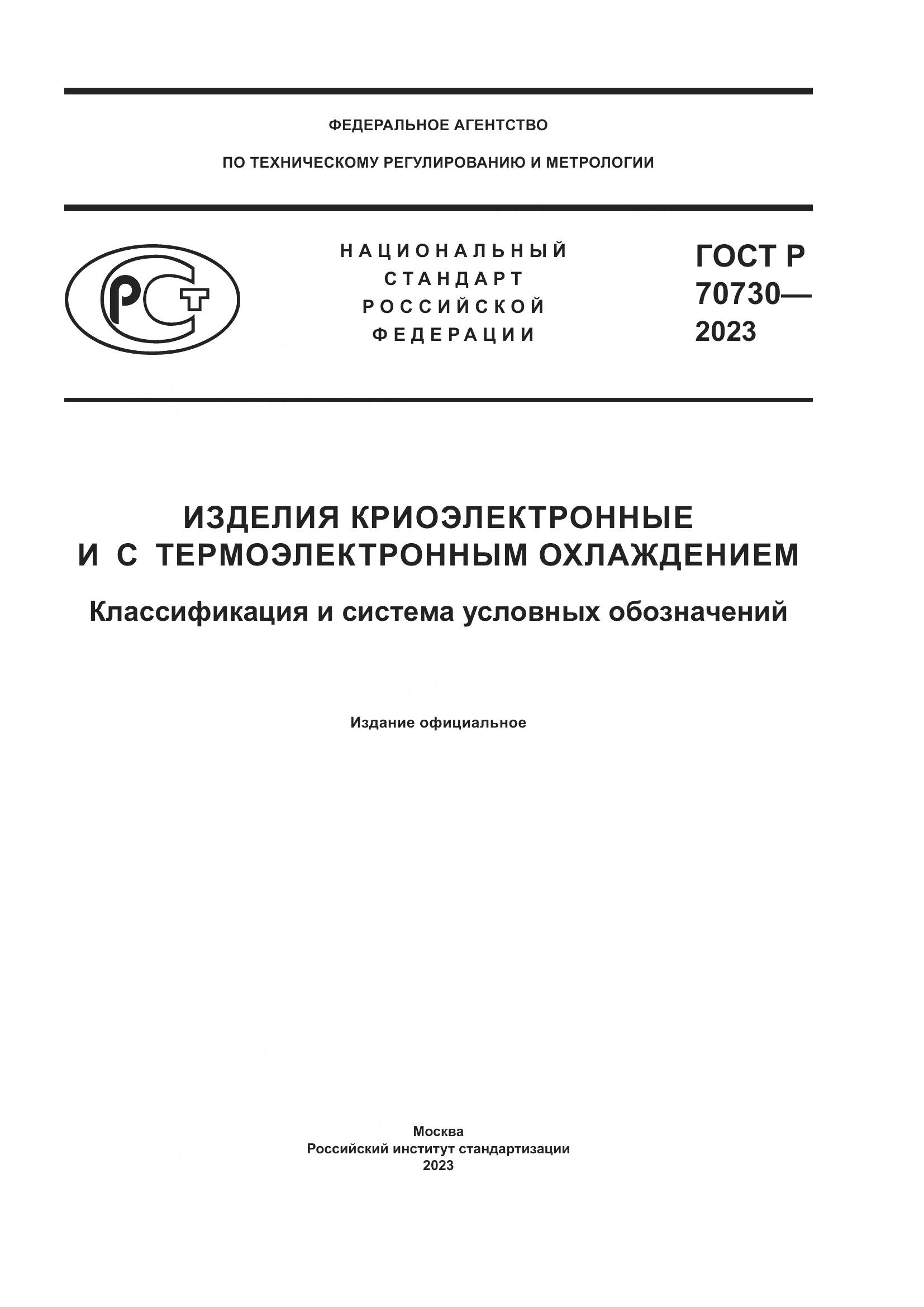 ГОСТ Р 70730-2023, страница 1