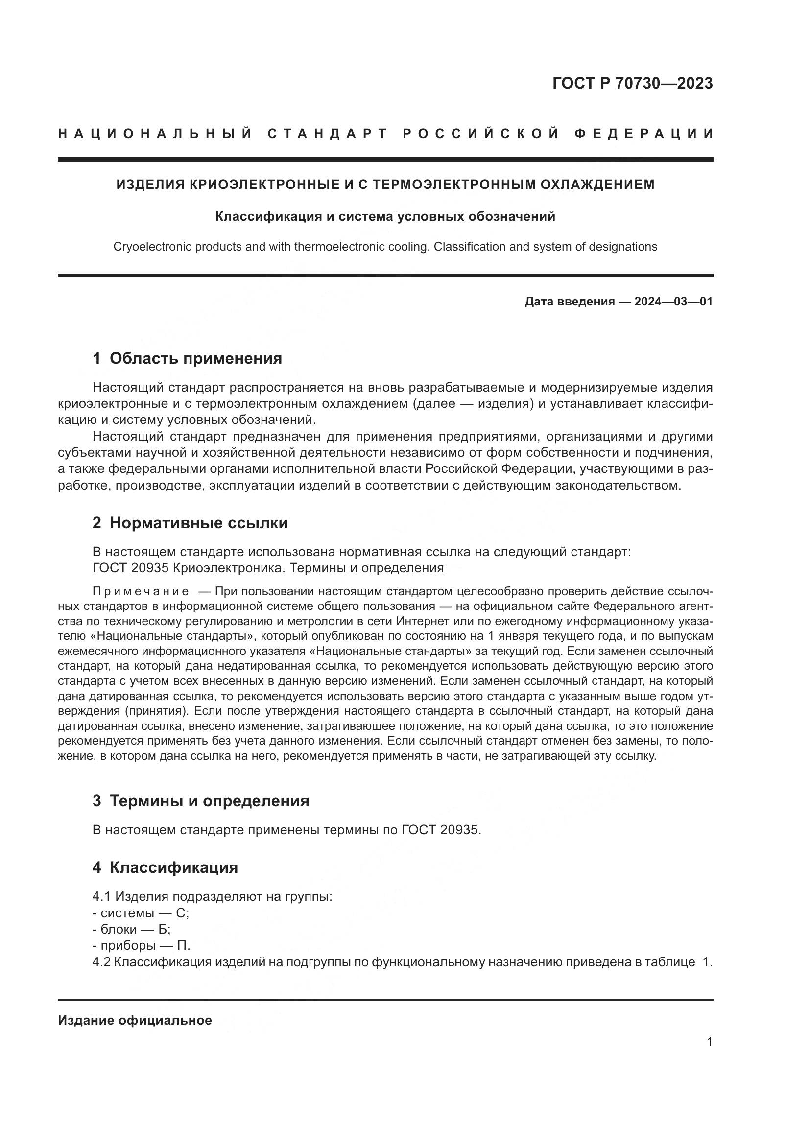 ГОСТ Р 70730-2023, страница 3
