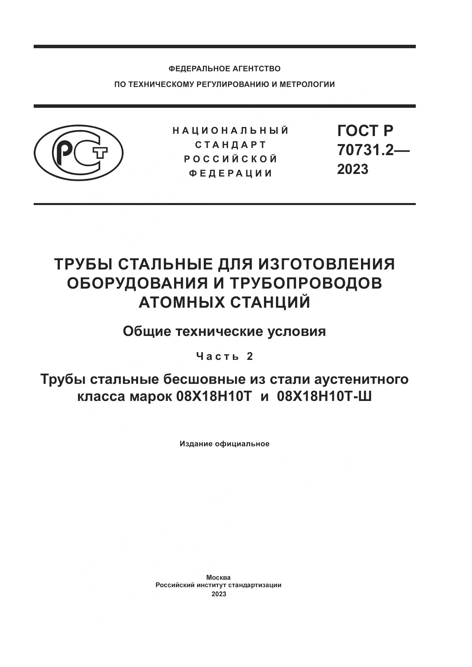 ГОСТ Р 70731.2-2023, страница 1