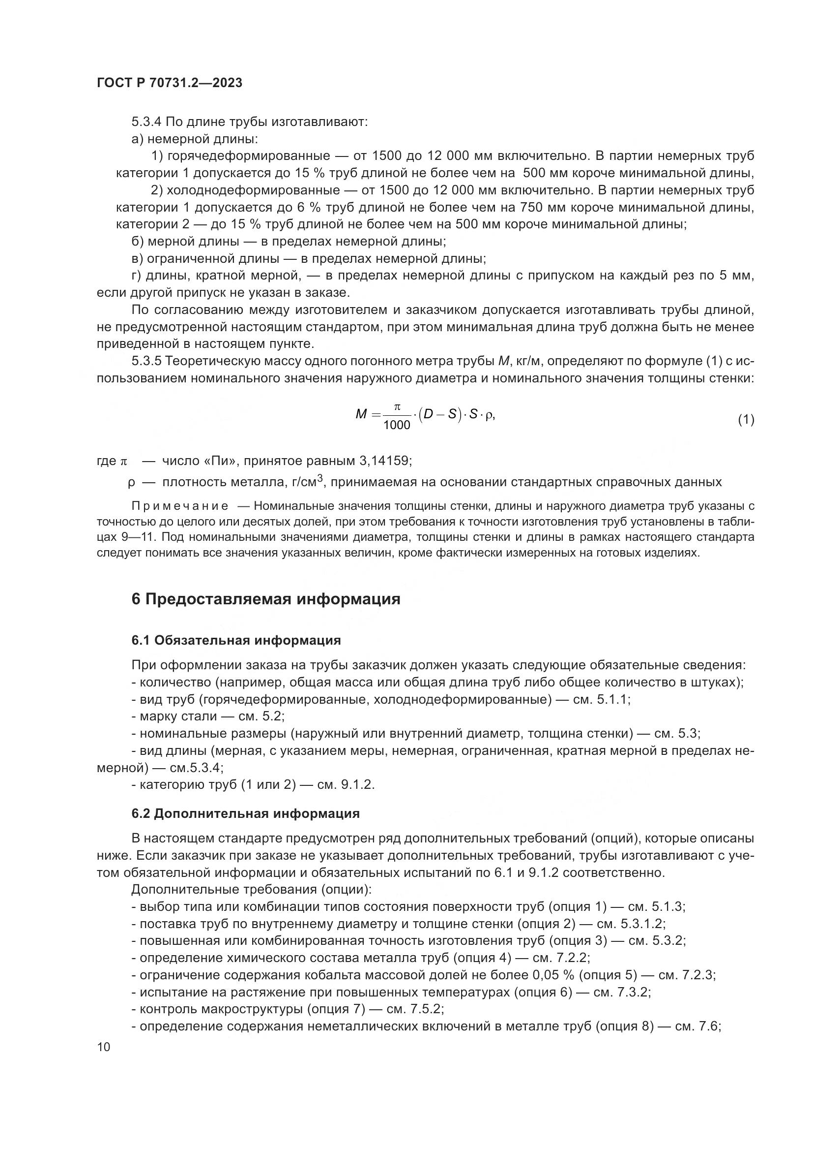 ГОСТ Р 70731.2-2023, страница 14